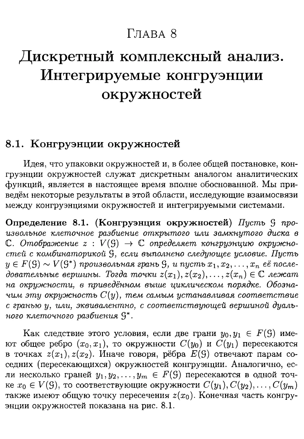 Глава 8. Дискретный комплексный анализ. Интегрируемые конгруэнции окружностей