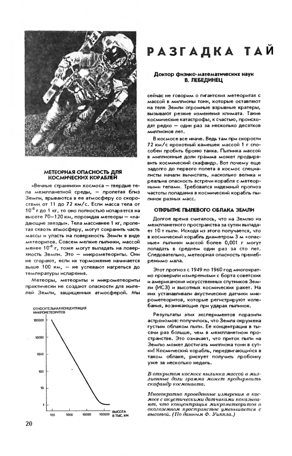 В. ЛЕБЕДИНЕЦ, докт. физ.-мат. наук — Разгадка тайны пылевого облака Земли