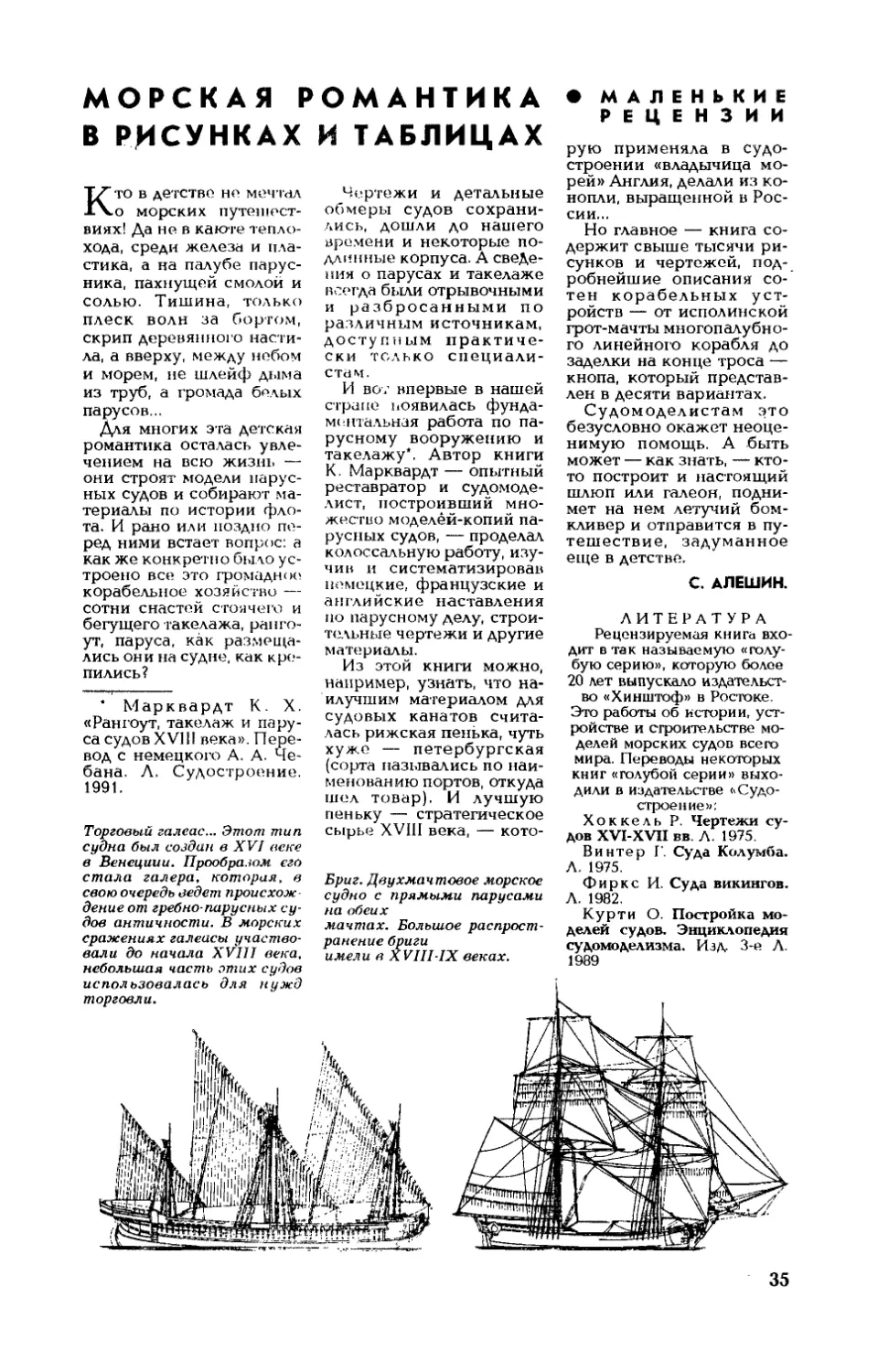 С. АЛЕШИН — Морская романтика в рисунках и таблицах