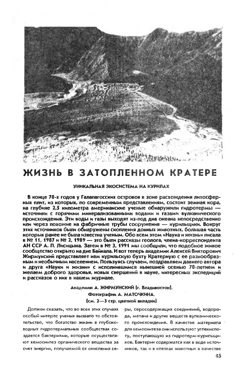 А. ЖИРМУНСКИЙ, акад. — Жизнь в затопленном кратере. Уникальная экосистема на Курилах