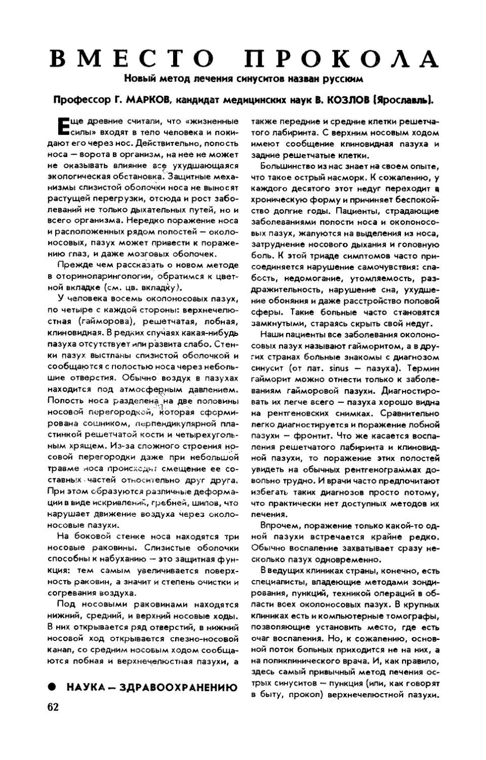 Г. МАРКОВ, проф. , В. КОЗЛОВ, канд. мед. наук — Вместо прокола