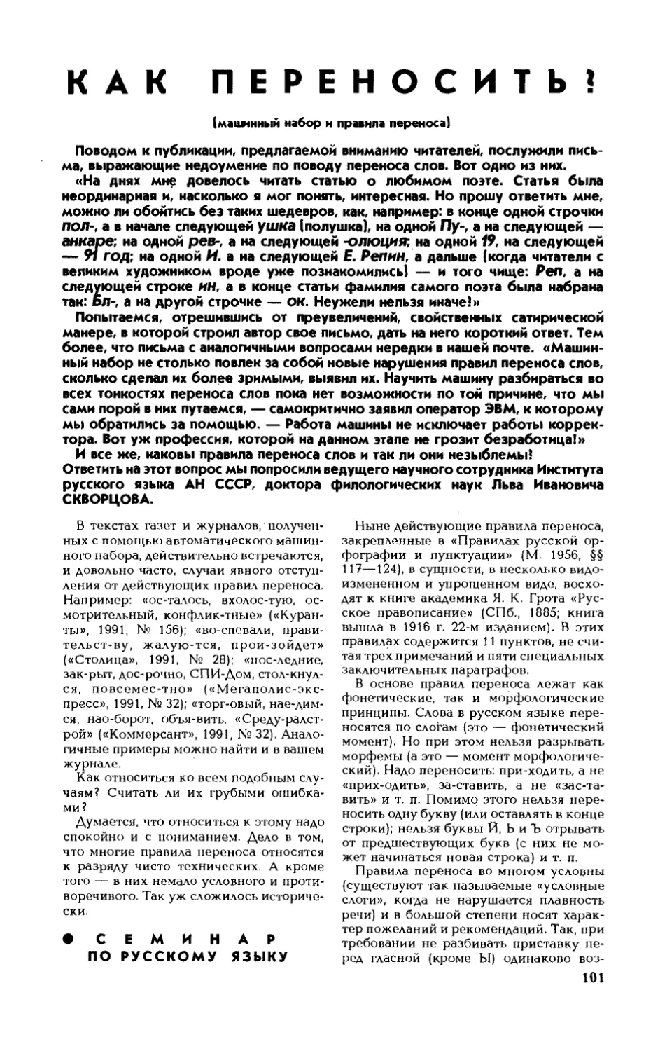 Л. СКВОРЦОВ, докт. филол. наук — Как переносить?