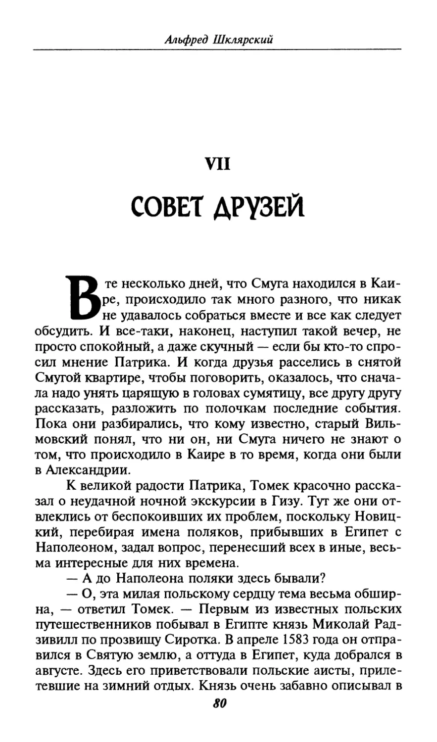 VII. СОВЕТ ДРУЗЕЙ