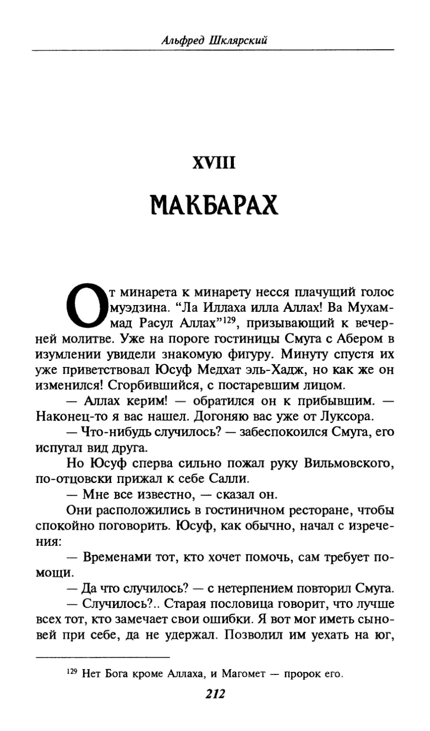 XVIII. МАКБАРАХ