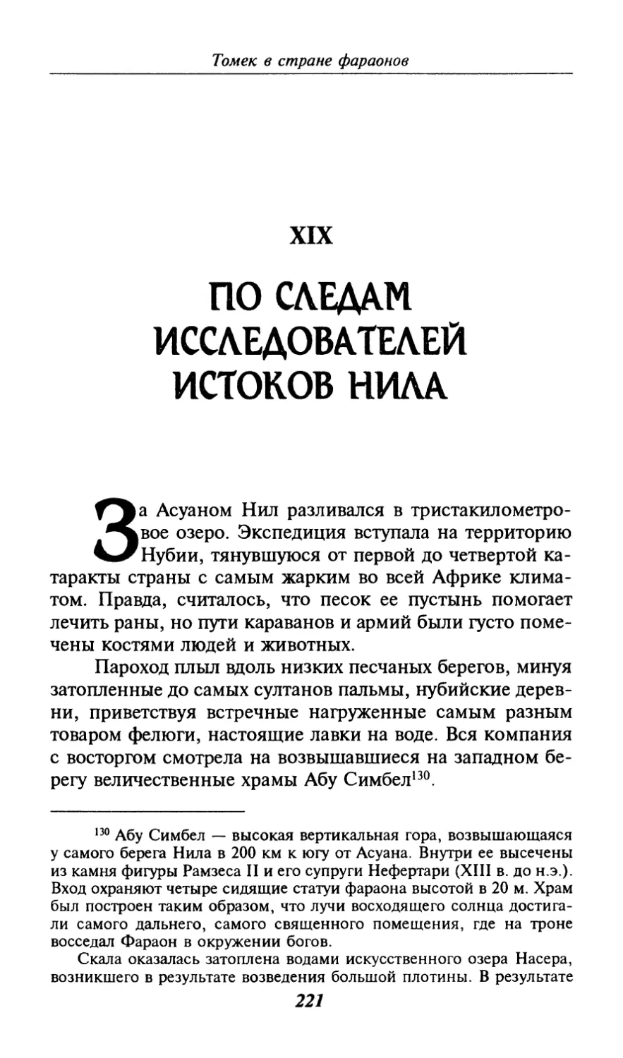 XIX. ПО СЛЕДАМ ИССЛЕДОВАТЕЛЕЙ ИСТОКОВ НИЛА