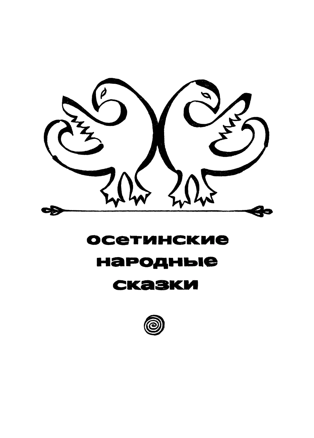 ОСЕТИНСКИЕ НАРОДНЫЕ СКАЗКИ