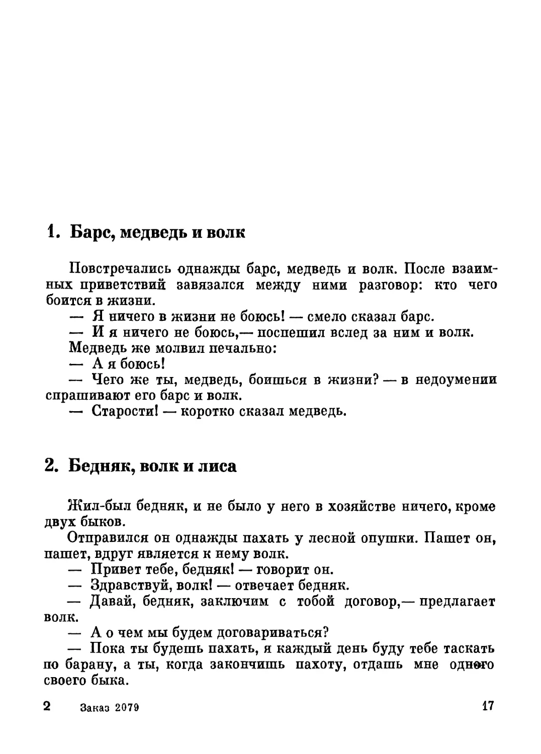 1. Барс, медведь и волк
2. Бедняк, волк и лиса