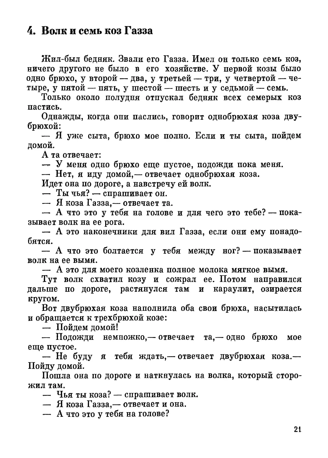 4. Волк и семь коз Газза