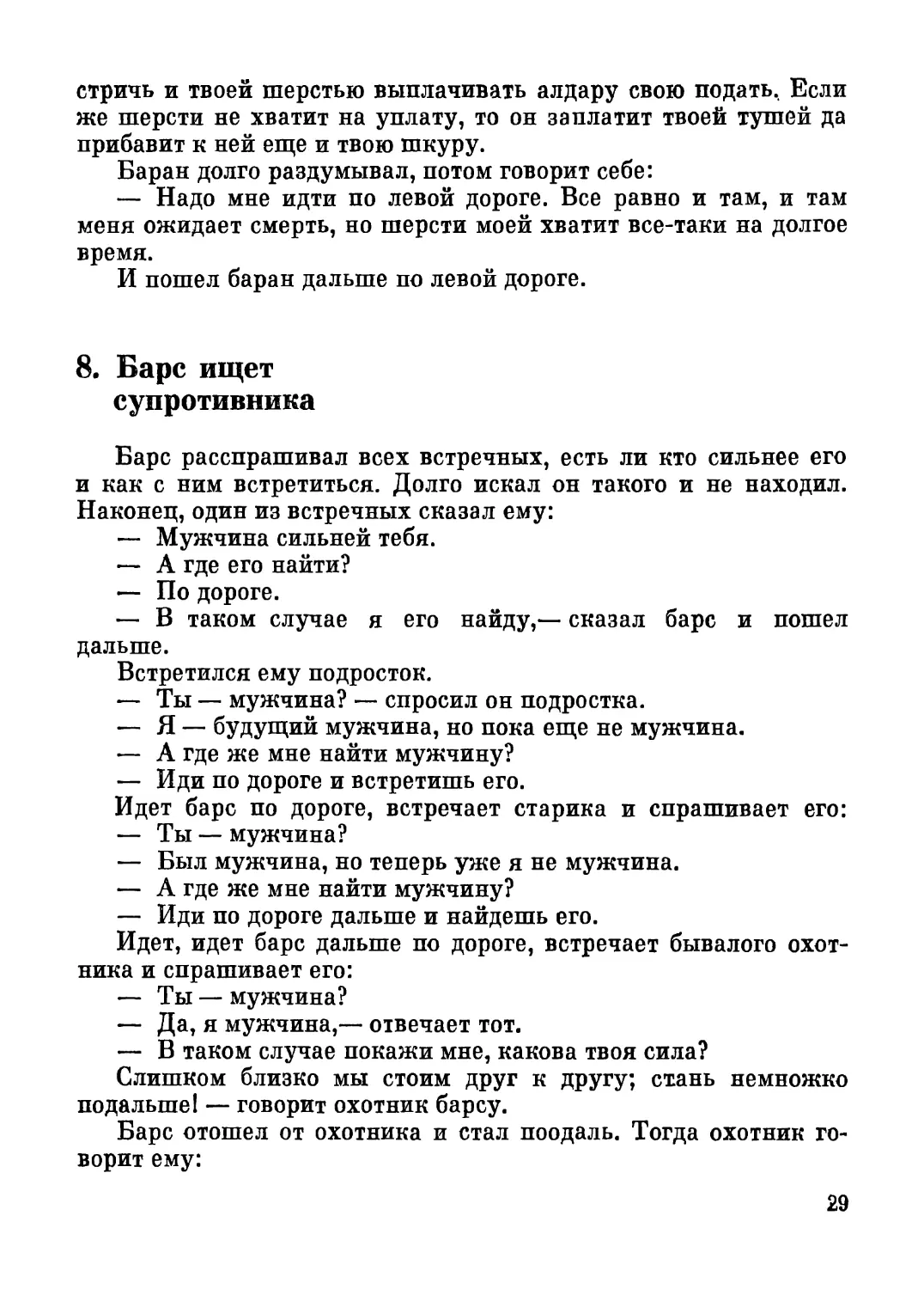 8. Барс ищет супротивника