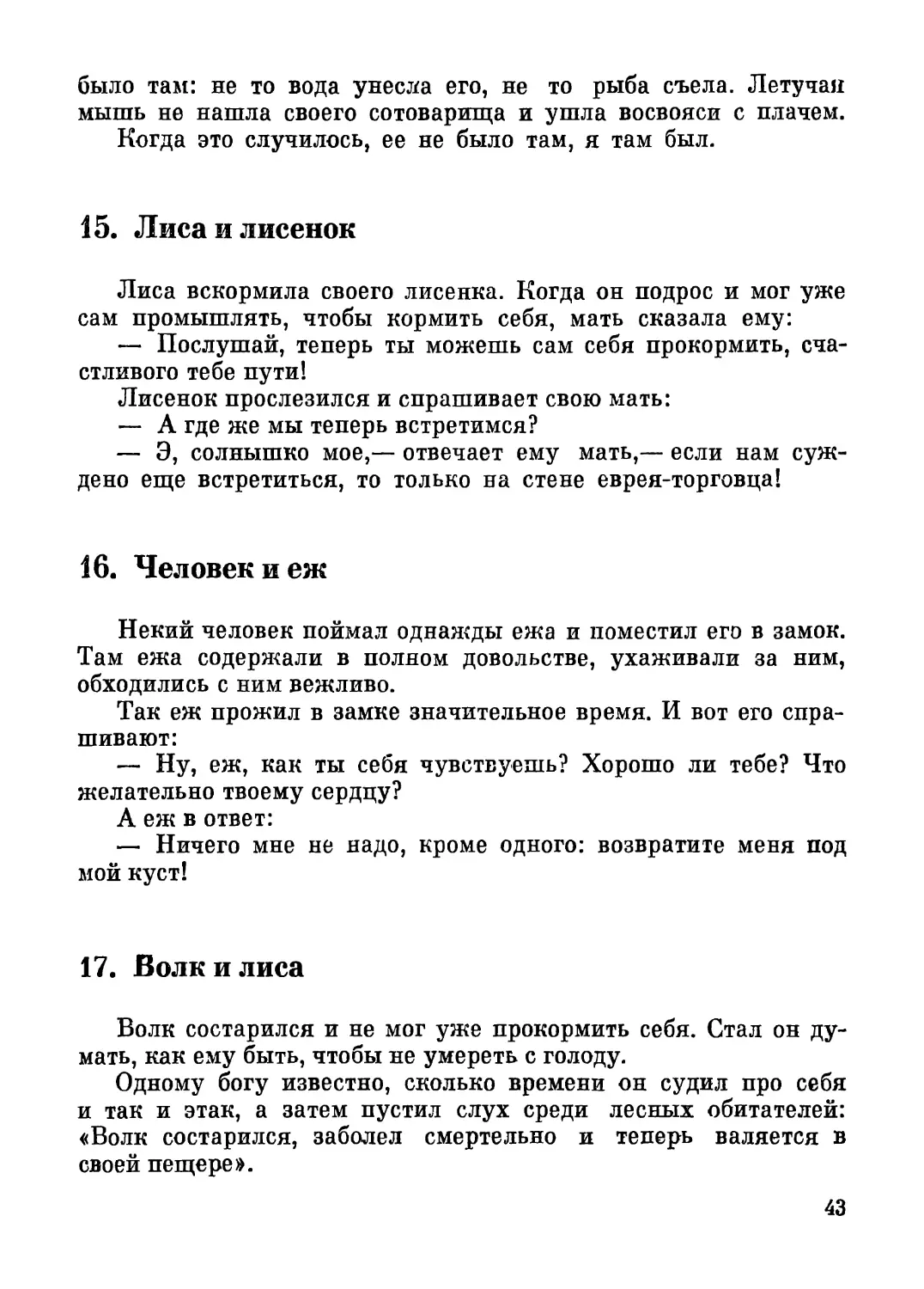 15. Лиса и лисенок
16. Человек и еж
17. Волк и лиса