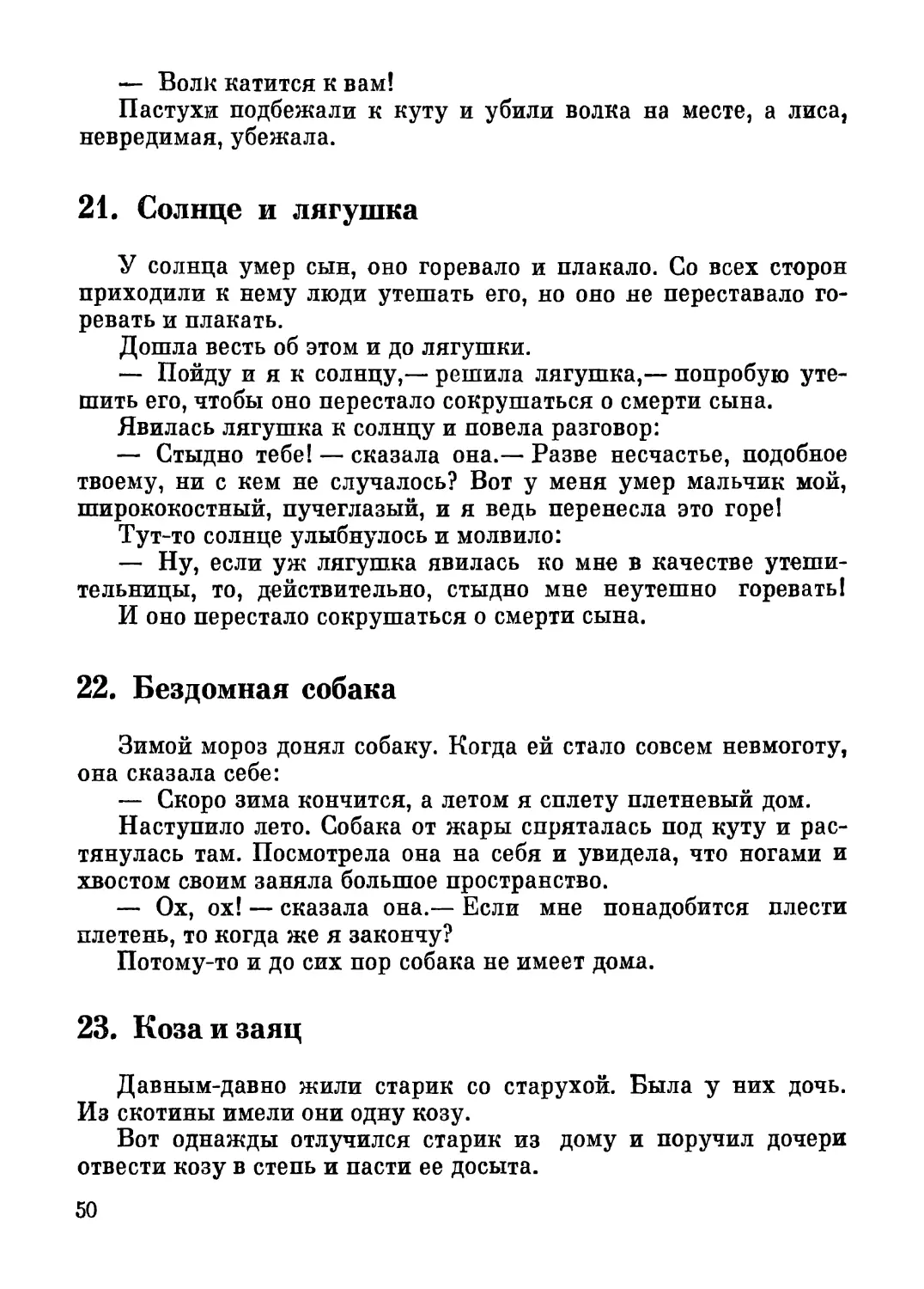 21. Солнце и лягушка
22. Бездомная собака
23. Коза и заяц