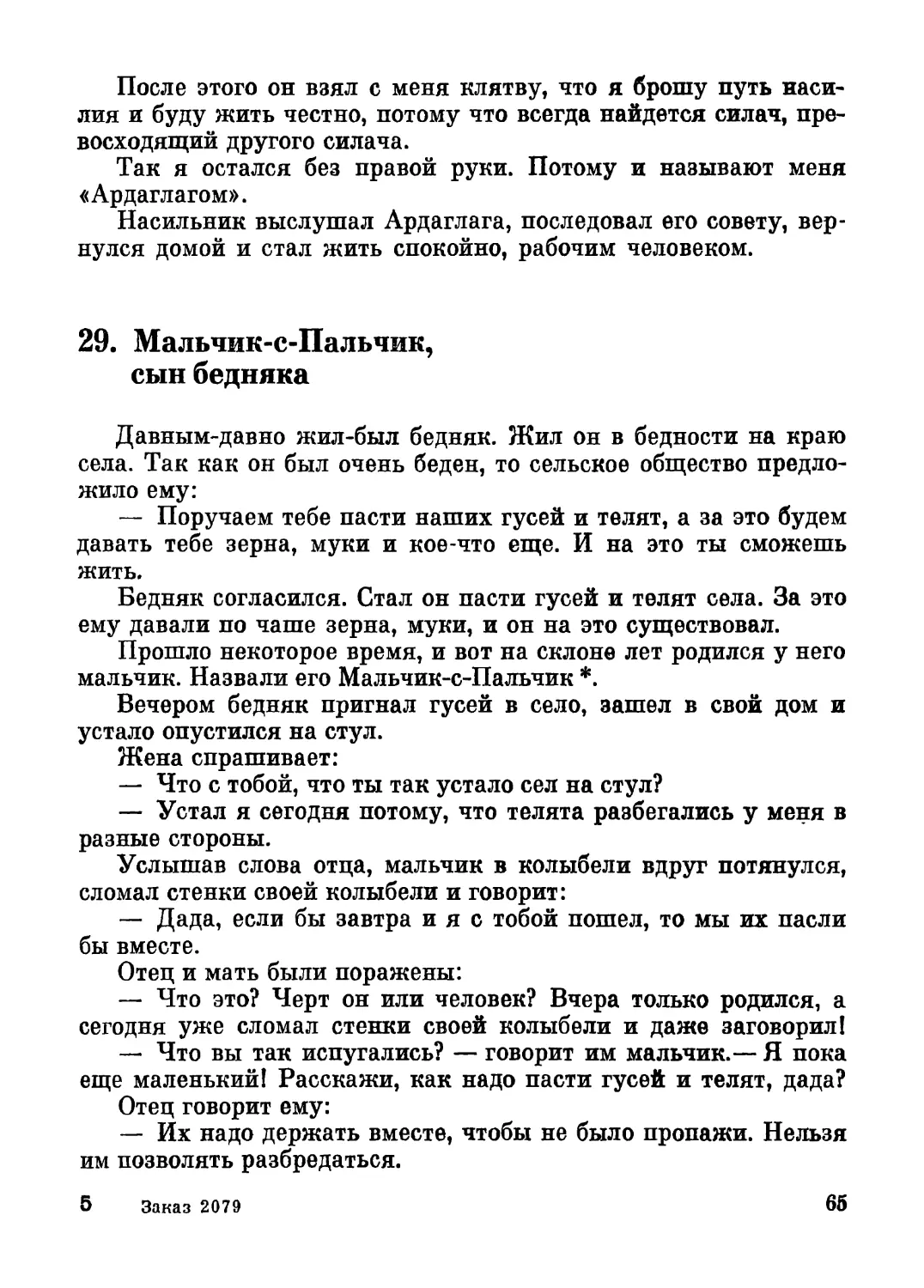 29. Мальчик-с-Пальчик, сын бедняка