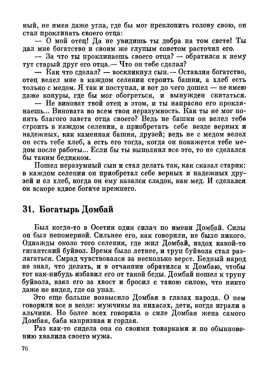 31. Богатырь Домбай