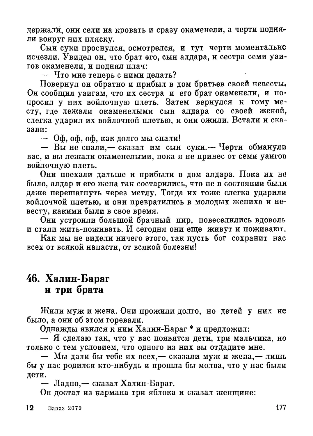 46. Халин-Бараг и три брата