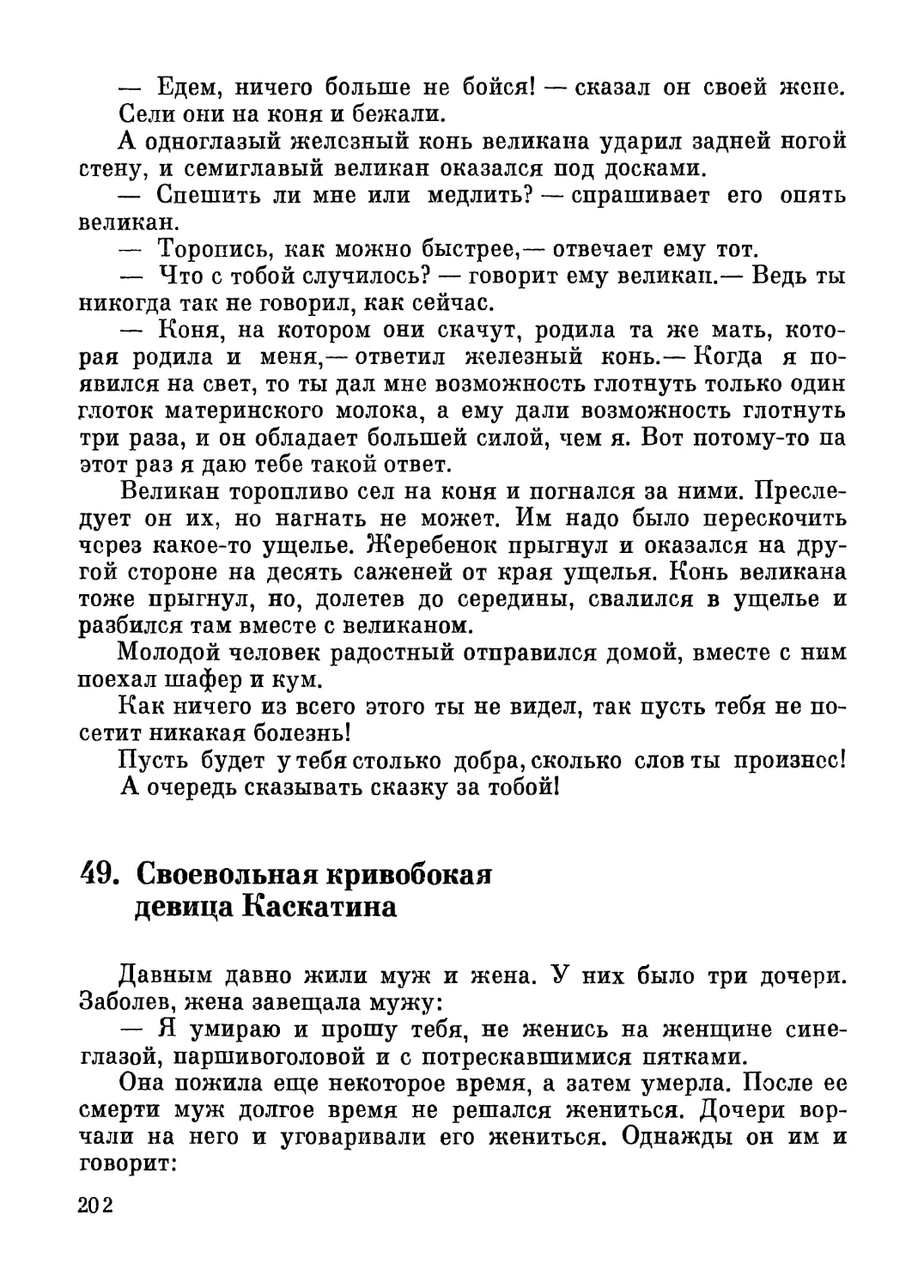 49. Своевольная кривобокая девица Каскатина