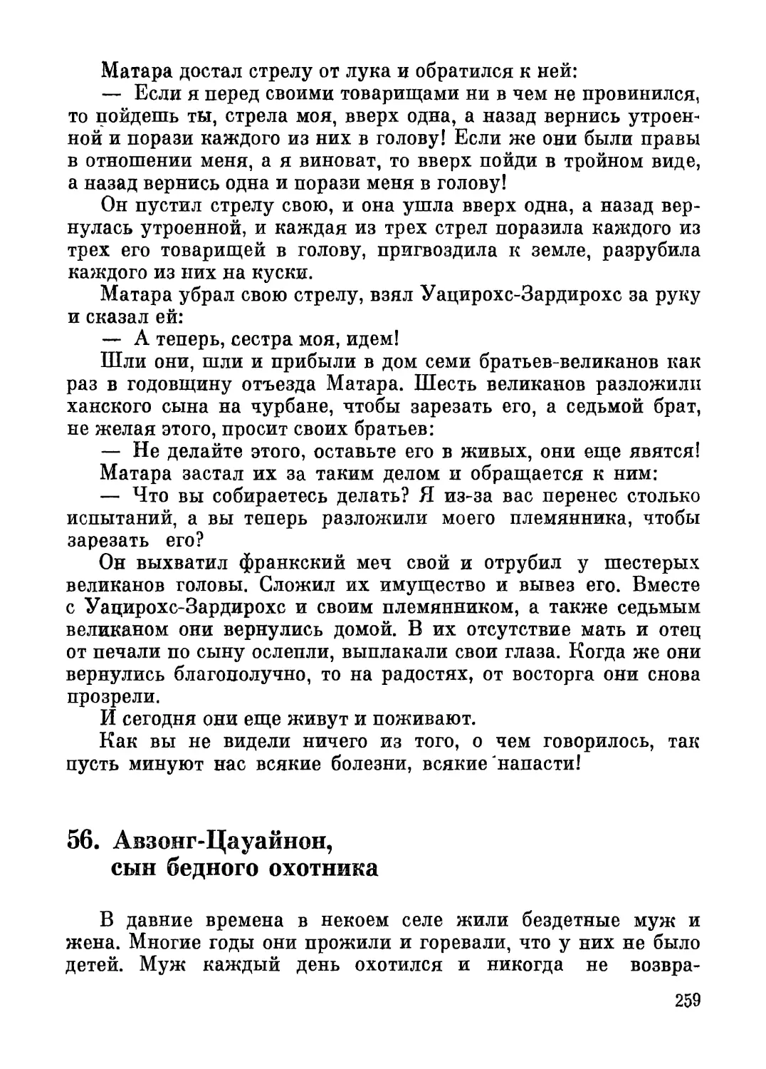 56. Авзонг-Цауайнон, сын бедного охотника