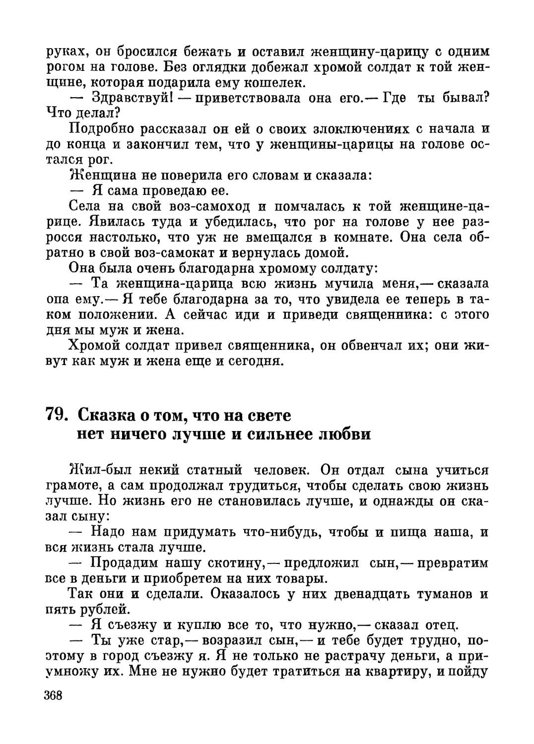 79. Сказка о том, что на свете нет ничего лучше и сильнее любви