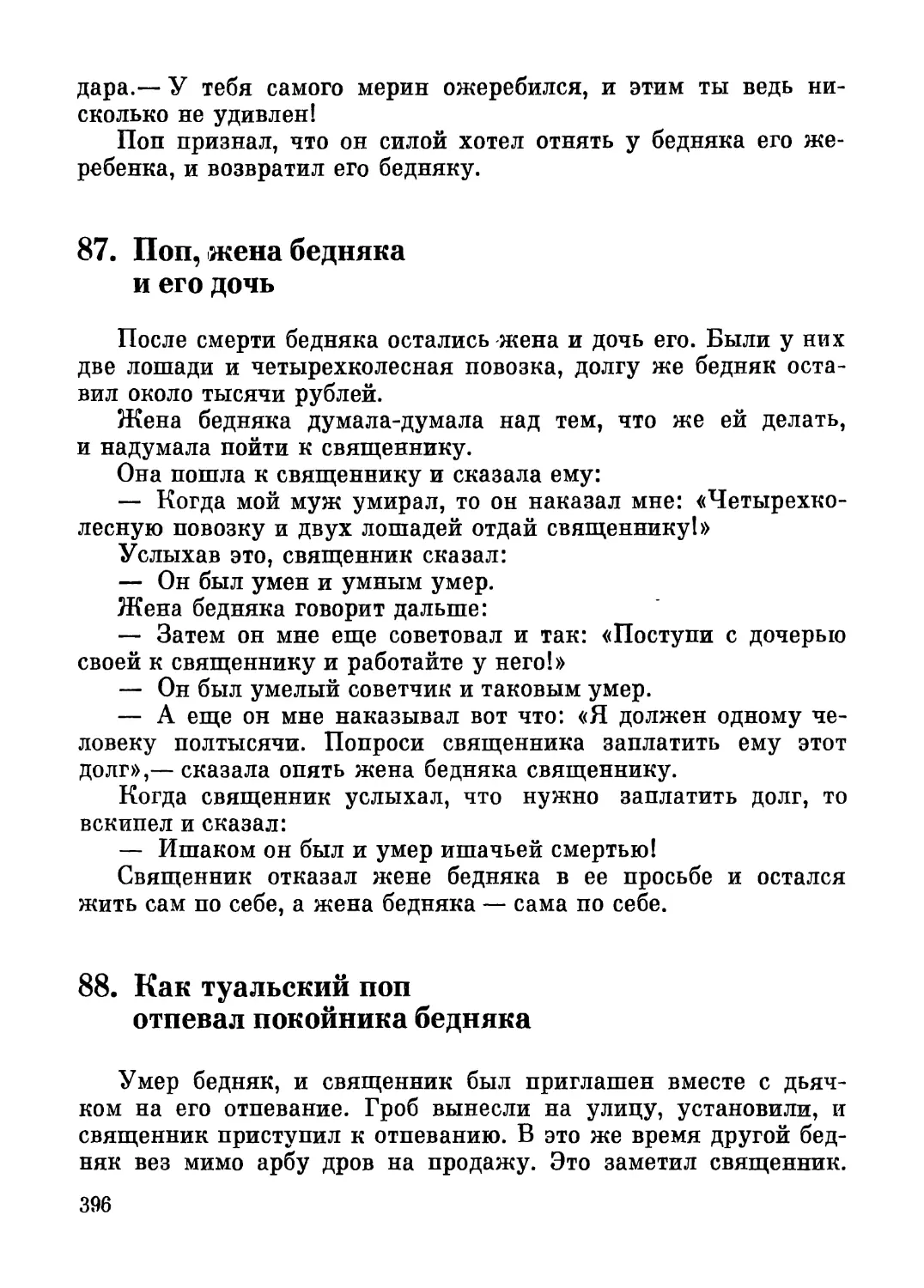 87. Поп, жена бедняка и его дочь
88. Как туальский поп отпевал покойника-бедняка