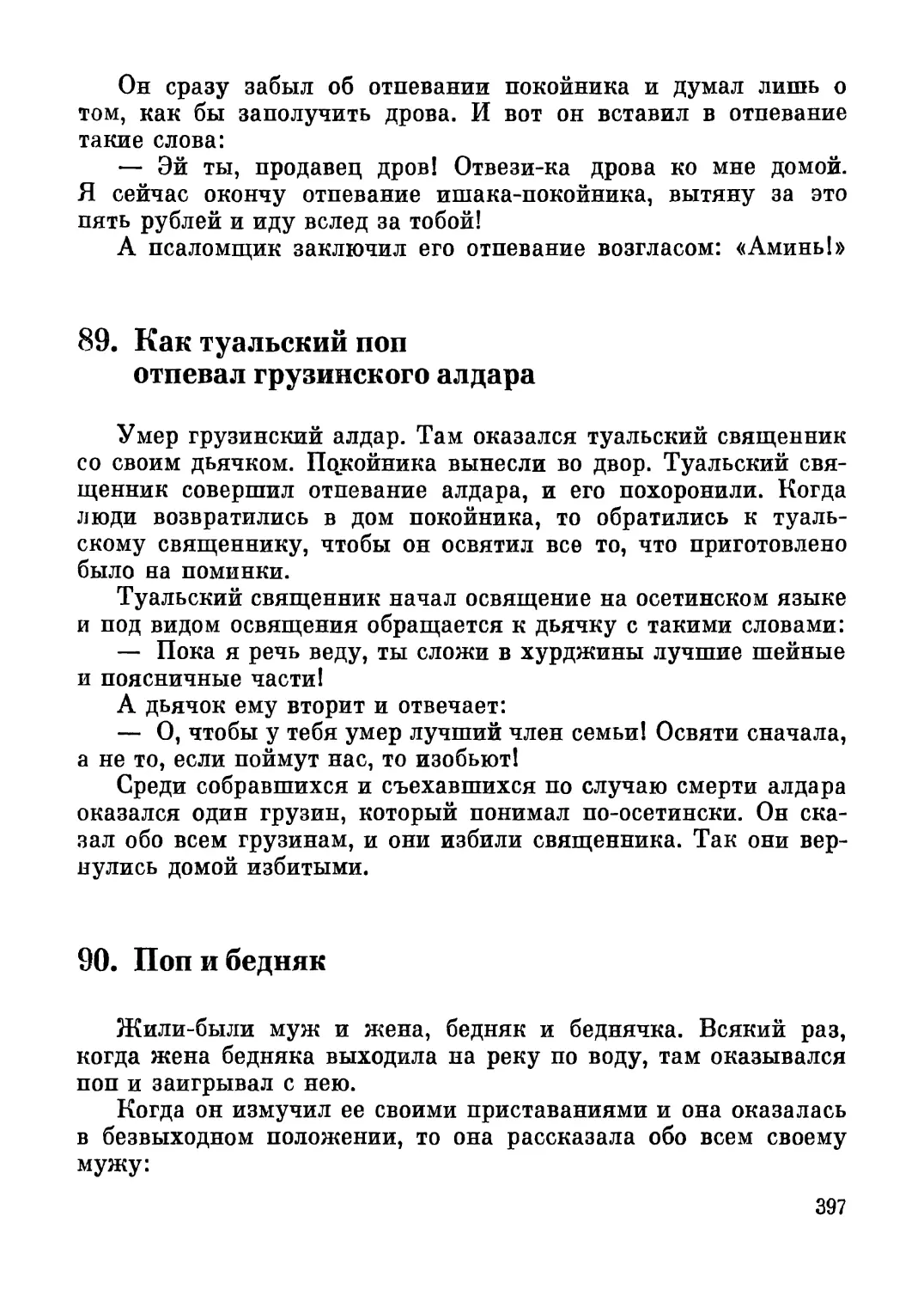 89. Как туальский поп отпевал грузинского алдара
90. Поп и бедняк