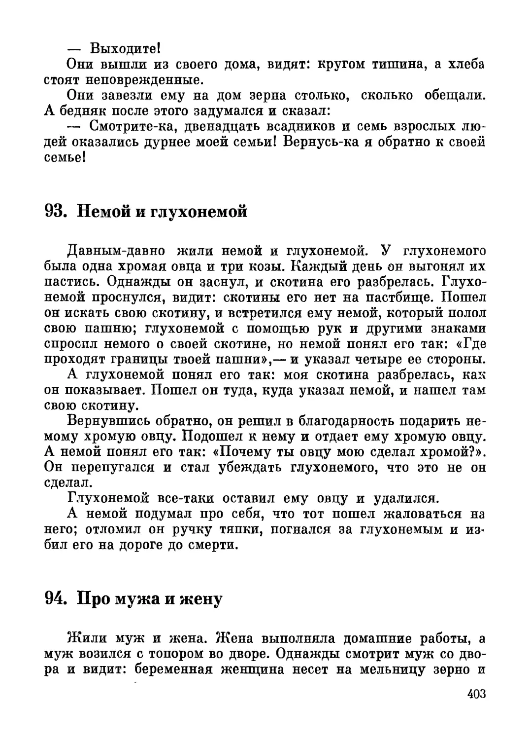 93. Немой и глухонемой
94. Про мужа и жену