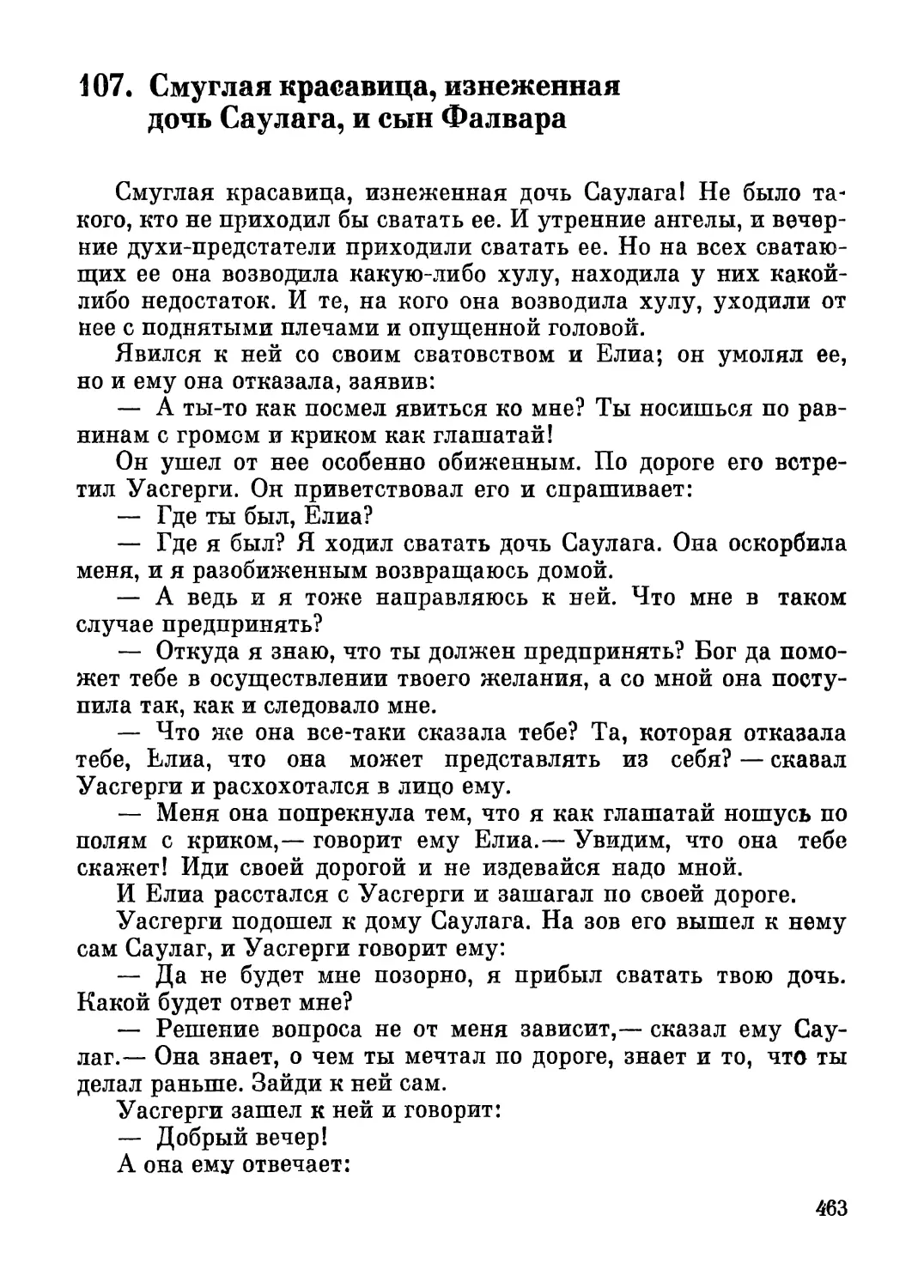 107. Смуглая красавица, изнеженная дочь Саулага, и сын Фалвара