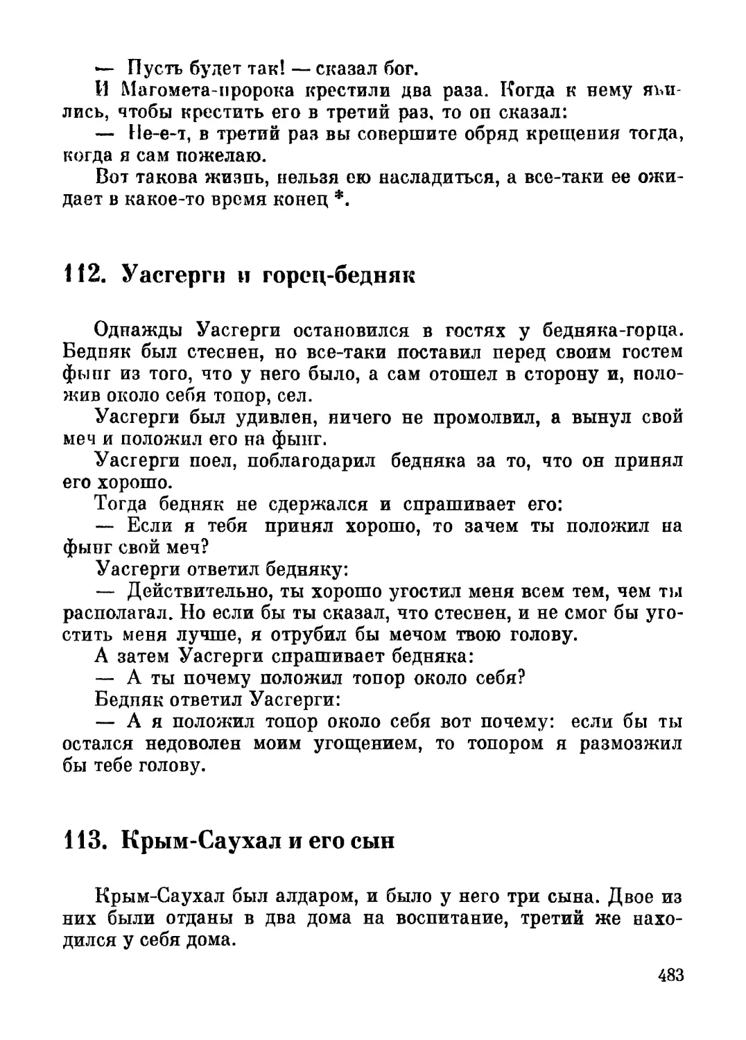 112. Уасгерги и горец-бедняк
113. Крым-Саухал и его сын