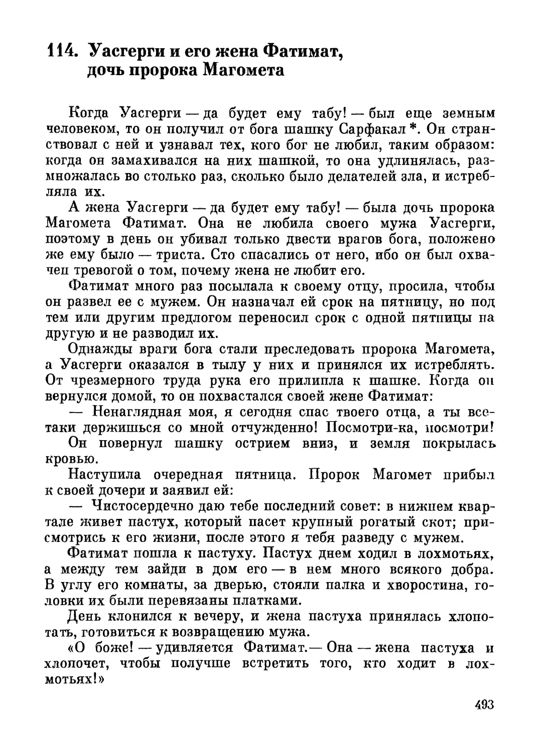 114. Уасгерги и его жена Фатимат, дочь пророка Магомета