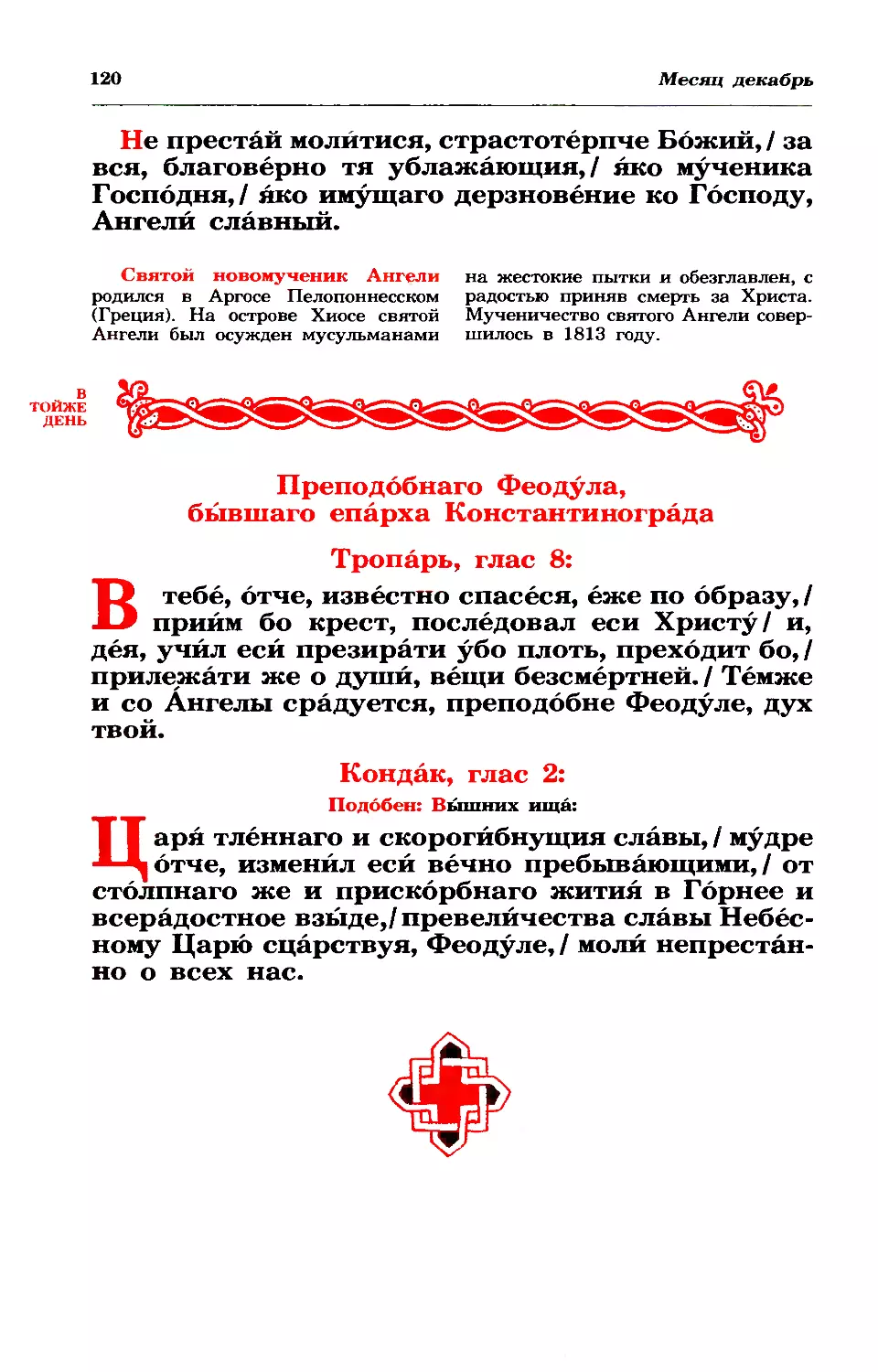 синаксарь
3. Прп. Феодула Константинопольского, епарха