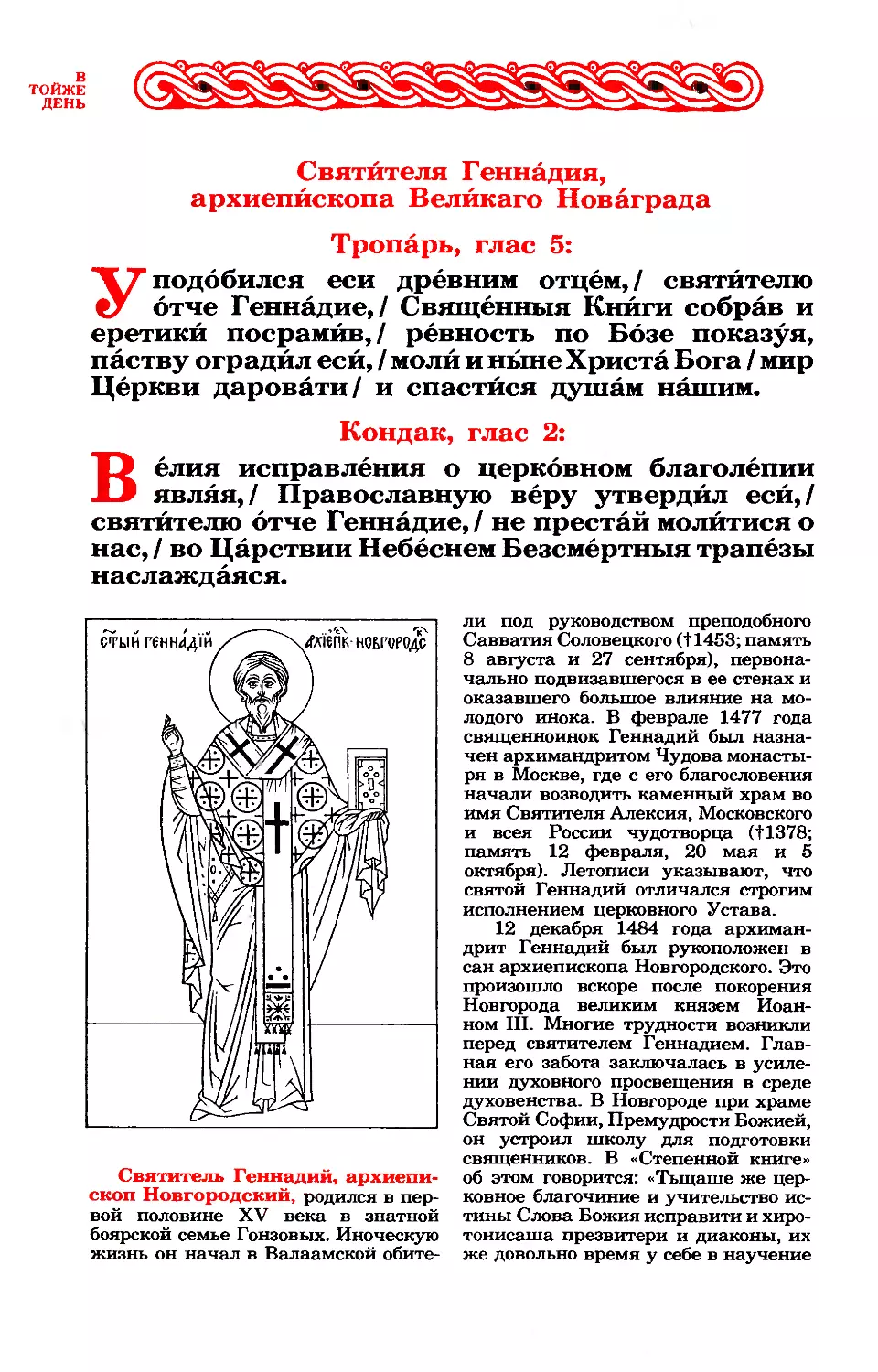 4. Свт. Геннадия, архиеп. Новгородского
синаксарь