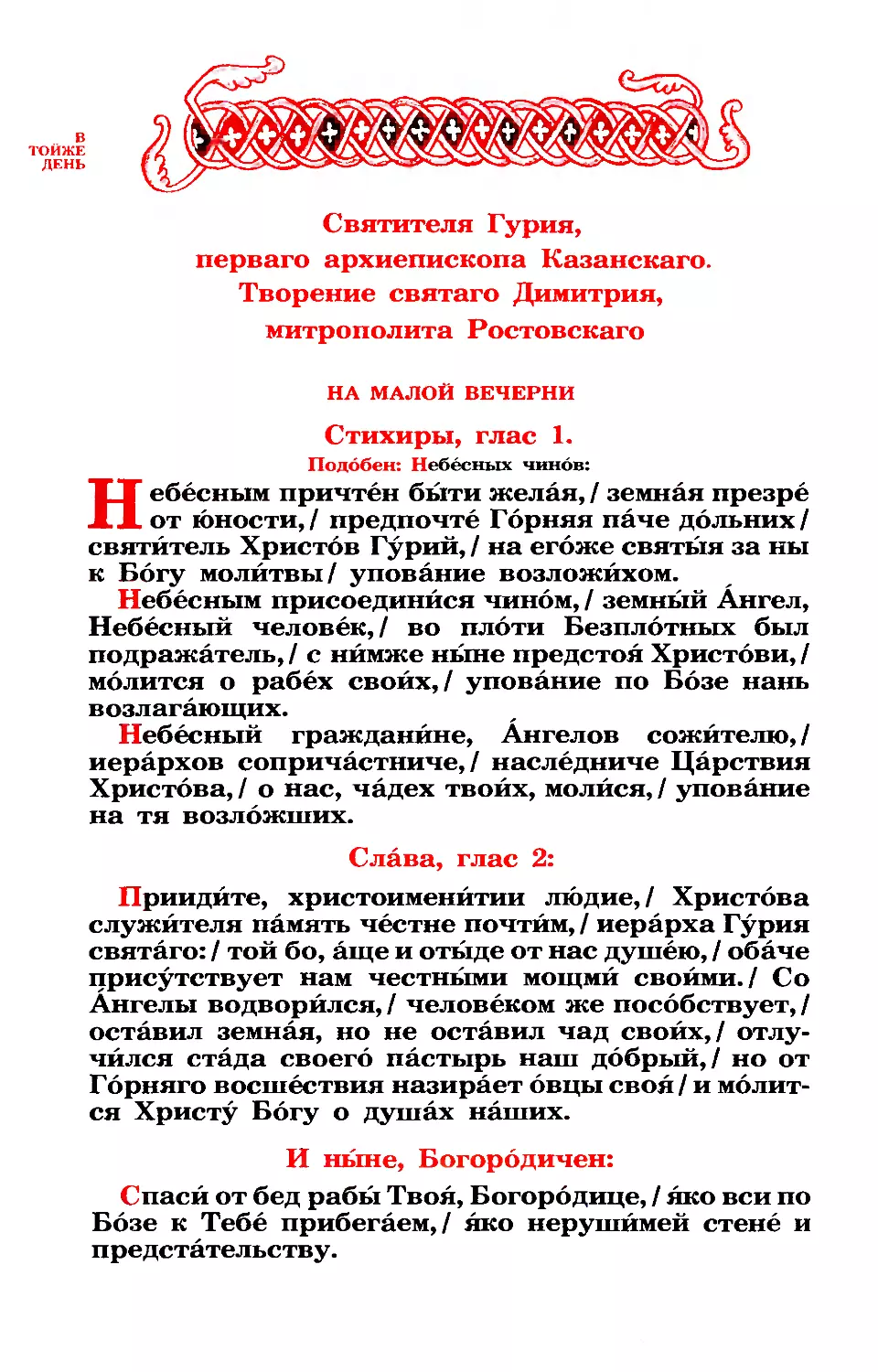 5. Свт. Гурия, архиеп. Казанского