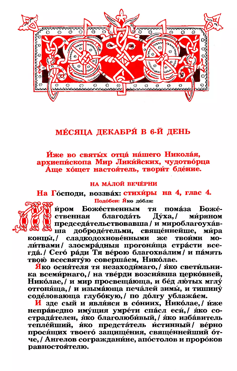 6. (+ Свт. Николая, архиеп. Мир Ликийских, чуд.