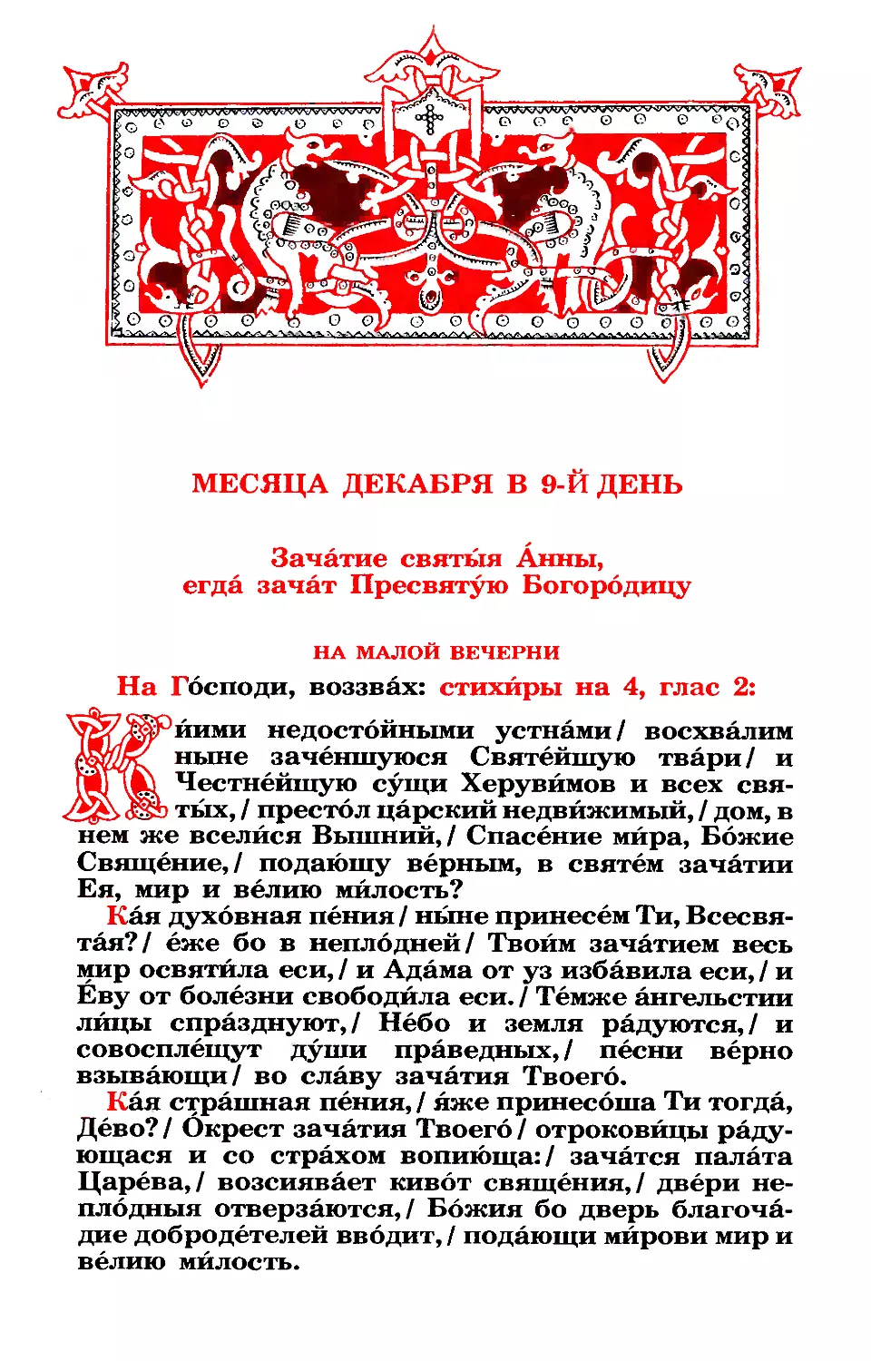 9. Зачатие Богородицы прав. Анной