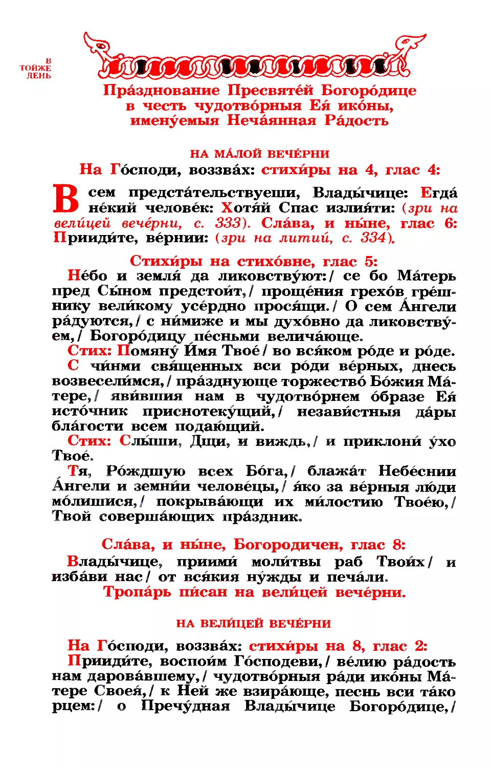 9. Иконы Богородицы «Нечаянная радость»
великая вечерня