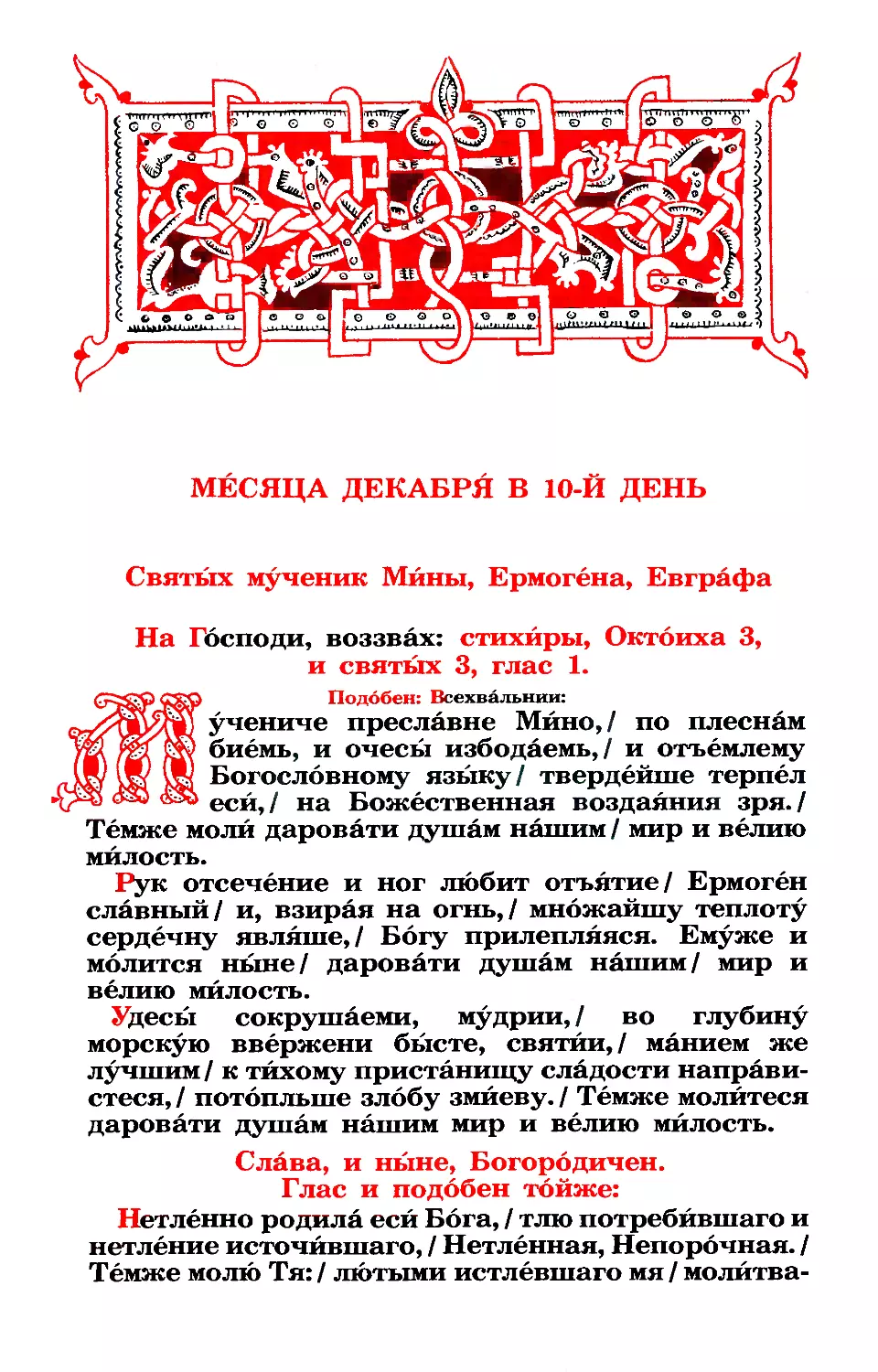 10. Мчч. Мины, Ермогена и Евграфа