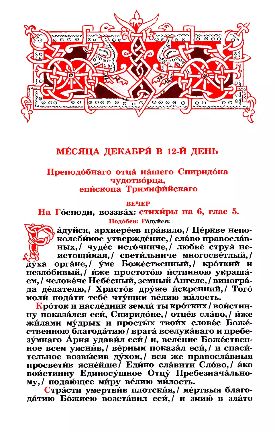 12. Свт. Спиридона, еп. Тримифунтского