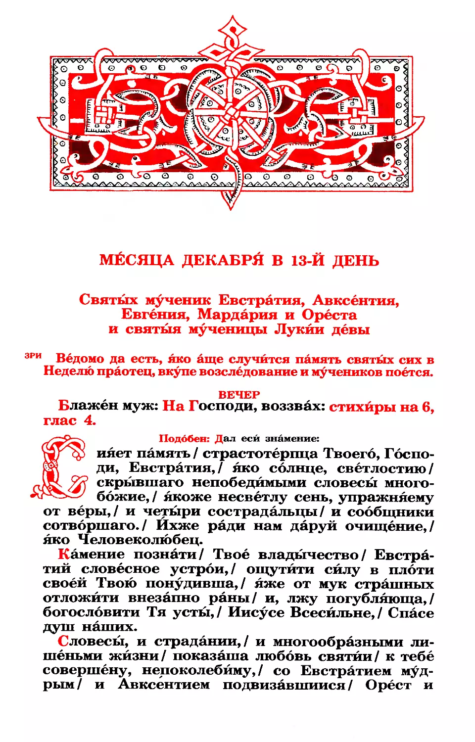 13. Мчч. пяти Евстратия, Авксентия, Евгения, Мардария и Ореста, и мц. Лукии