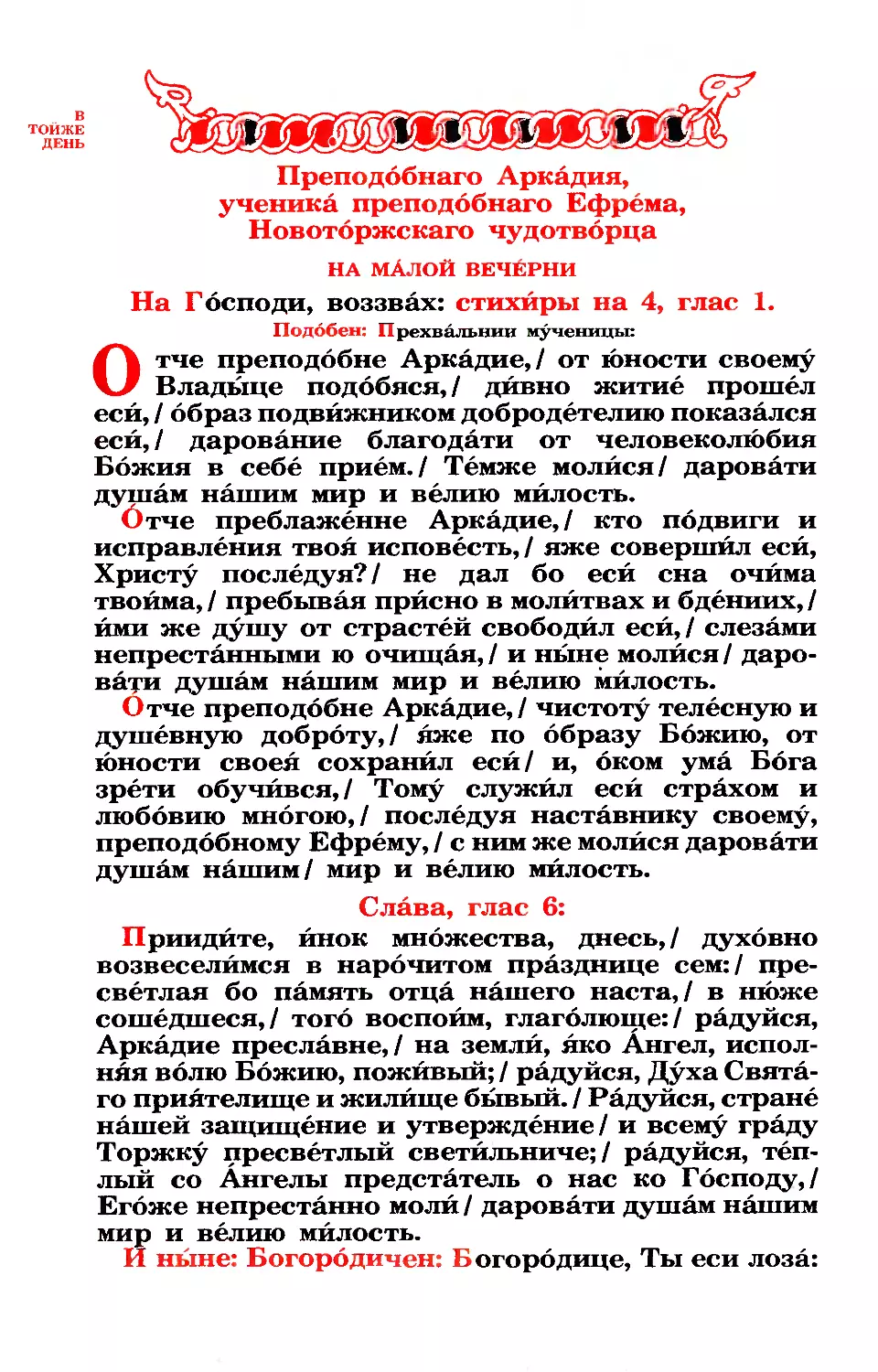 13. Прп. Аркадия Вяземского, Новоторжского