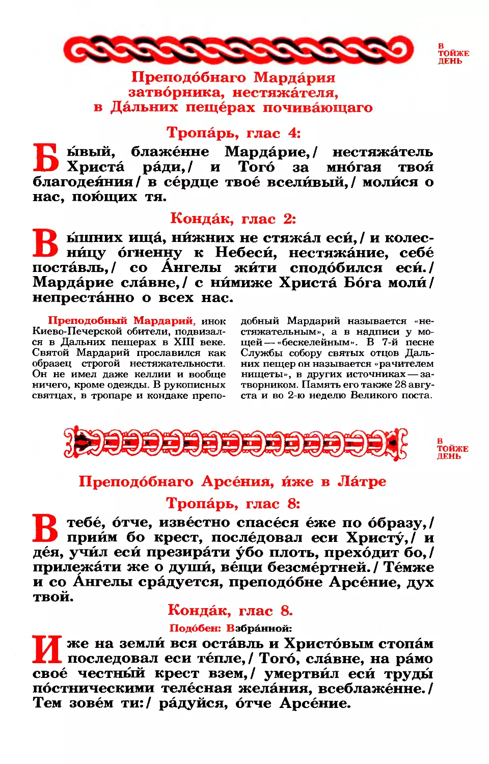 13. Прп. Мардария затв., нестяжателя, в Дал. пещ.
синаксарь
13. Прп. Арсения, иже в Латре