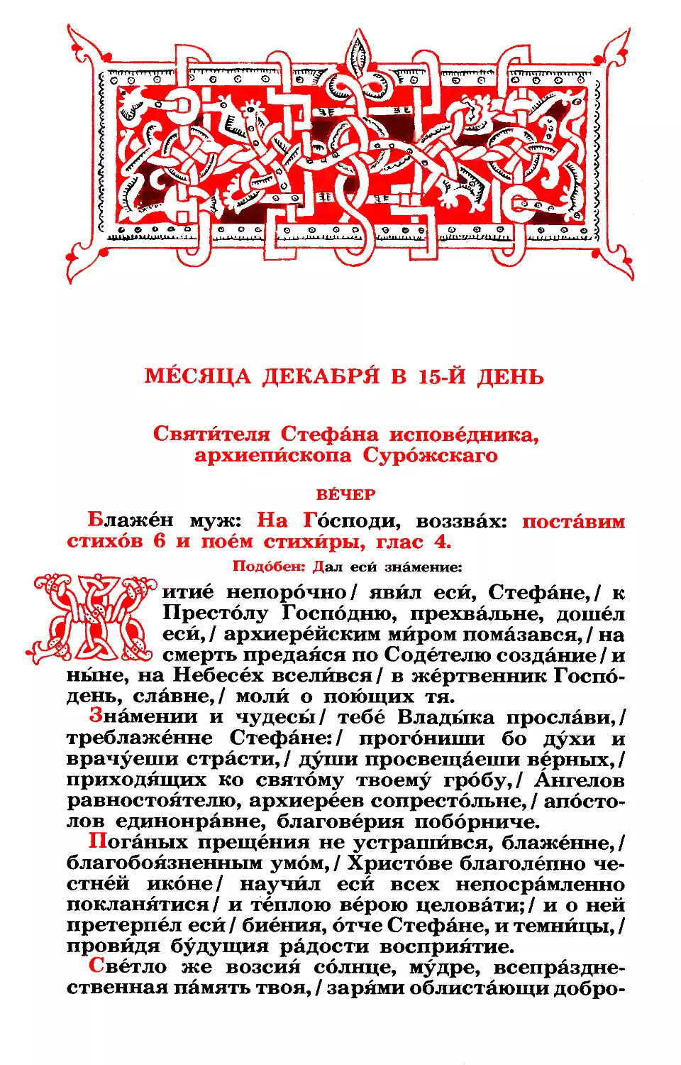 15. Свт. Стефана исп., архиеп. Сурожского