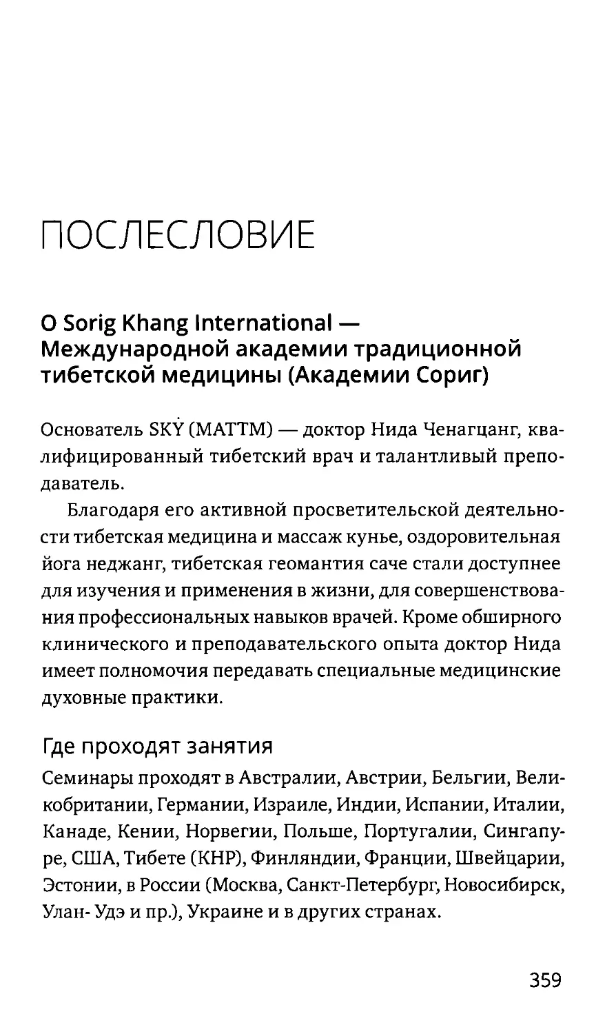 Послесловие
О Sorig Khang International — Международной академии традиционной тибетской медицины (Академии Сориг)