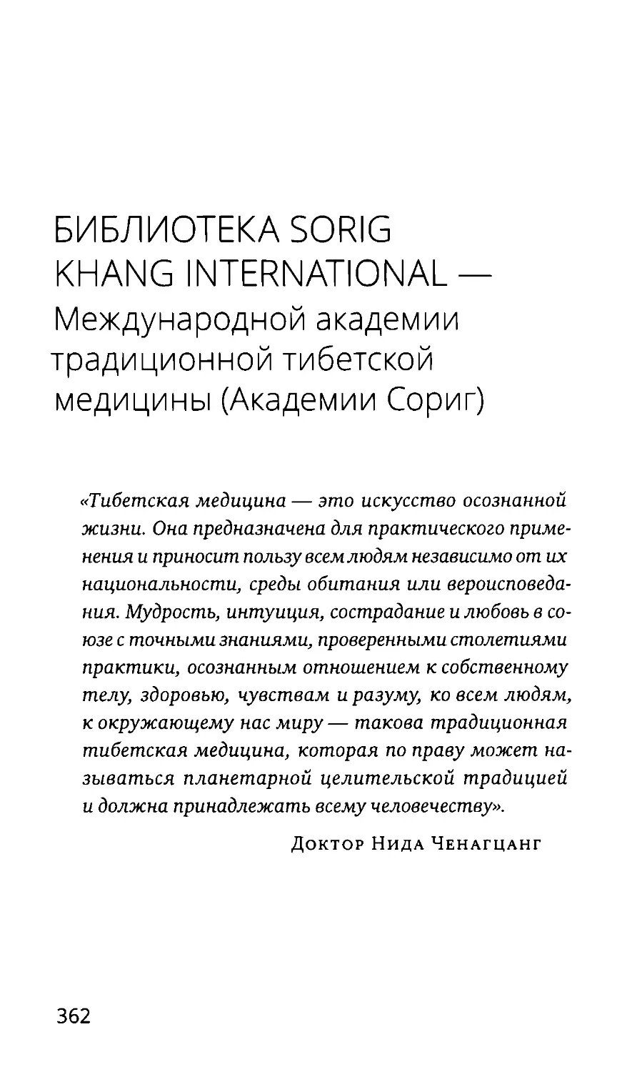 Библиотека SORIG KHANG INTERNATIONAL — Международной академии традиционной тибетской медицины (Академии Сориг)