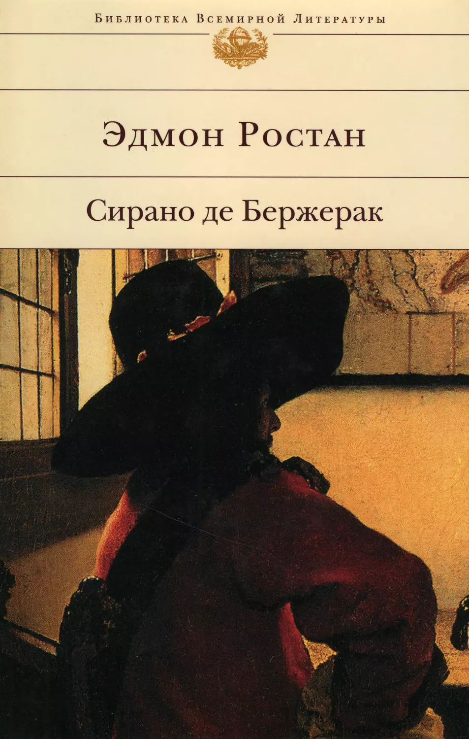 Эдмон Ростан. Сирано де Бержерак: Пьесы. Перевод с французского Т. Щепкиной-Куперник - 2006