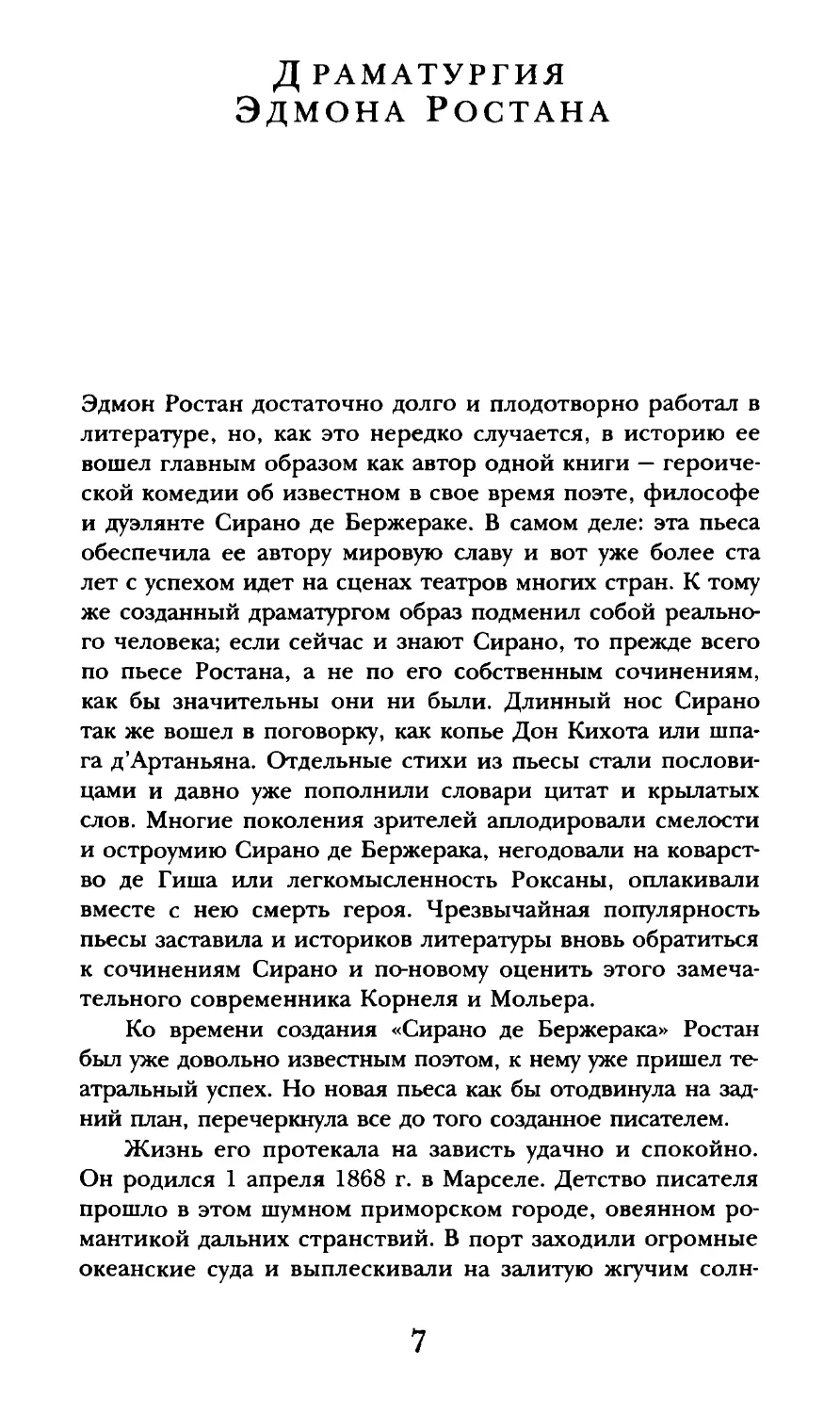 А. Михайлов. Драматургия Эдмона Ростана