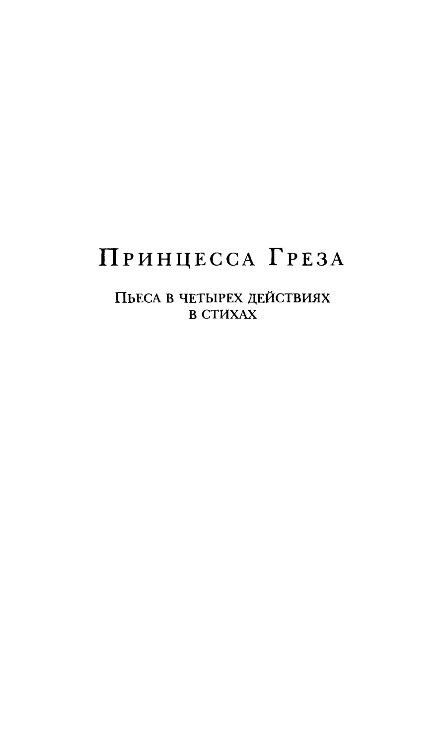 Принцесса Греза. Пьеса в четырех действиях в стихах