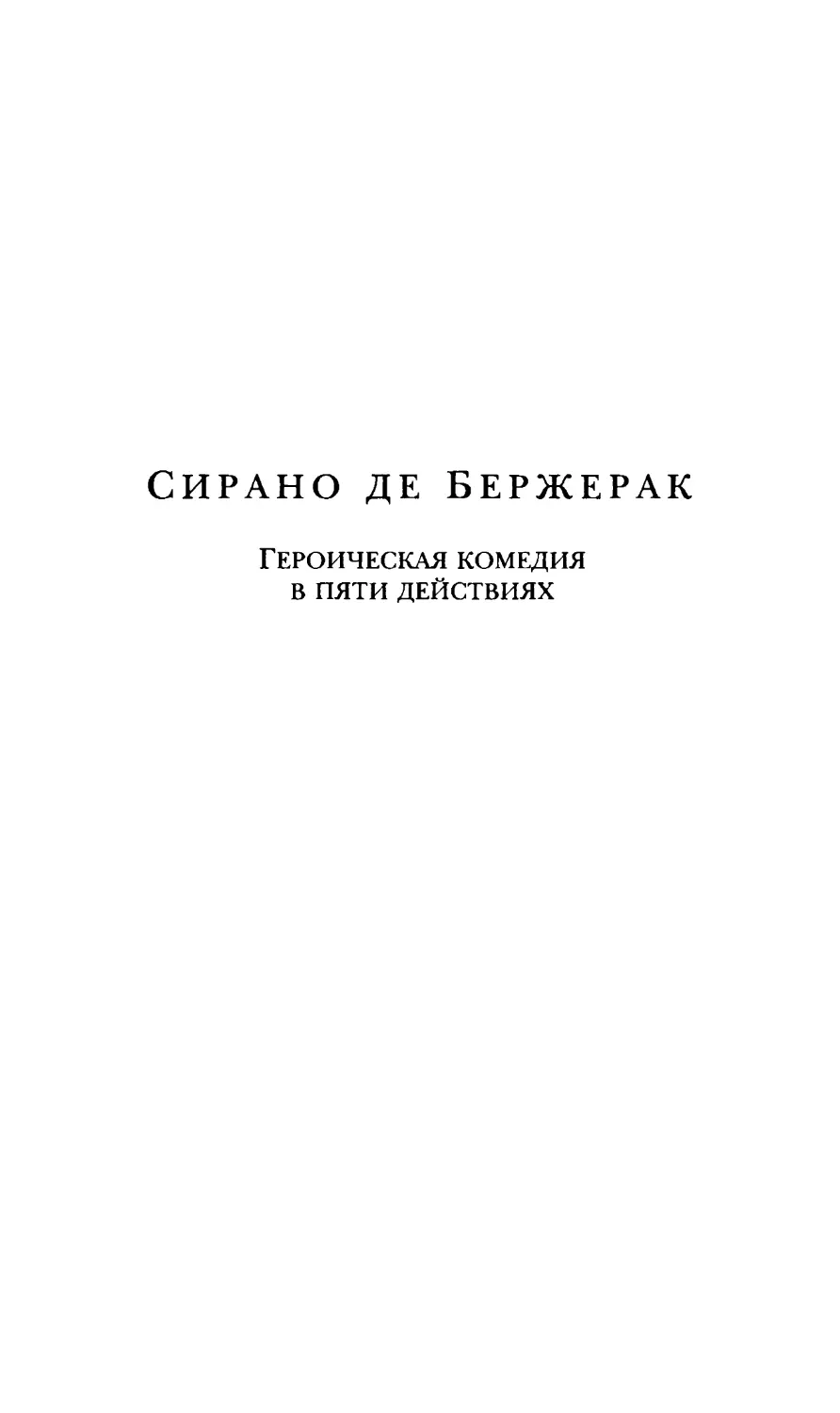 Сирано де Бержерак. Героическая комедия в пяти действиях