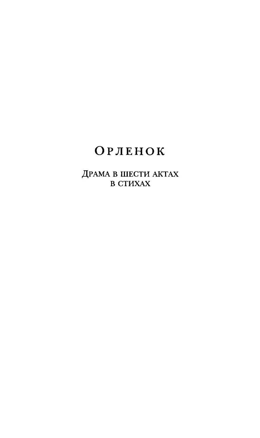 Орленок. Драма в шести актах в стихах