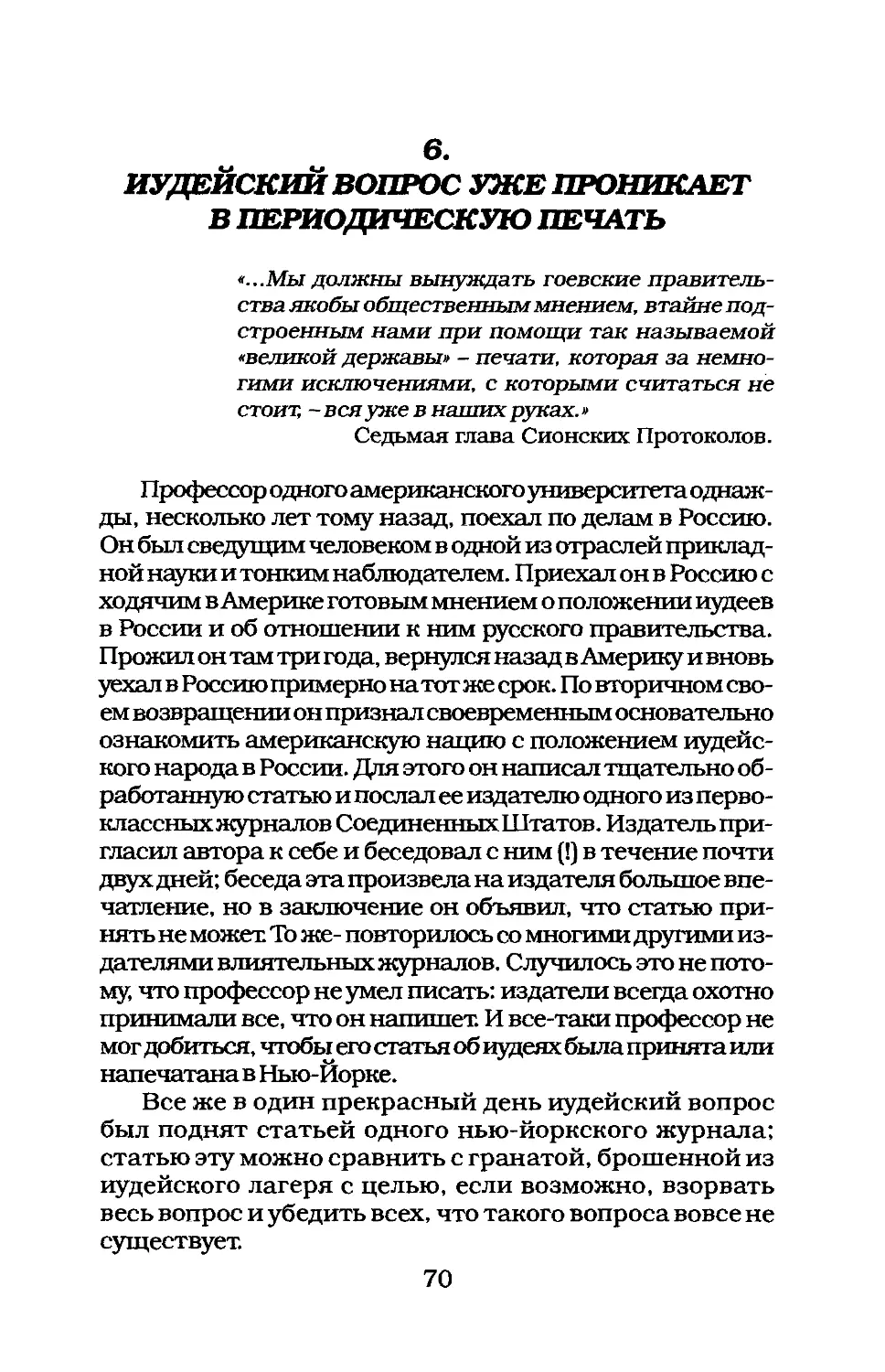 6. ИУДЕЙСКИЙ ВОПРОС УЖЕ ПРОНИКАЕТ В ПЕРИОДИЧЕСКУЮ ПЕЧАТЬ