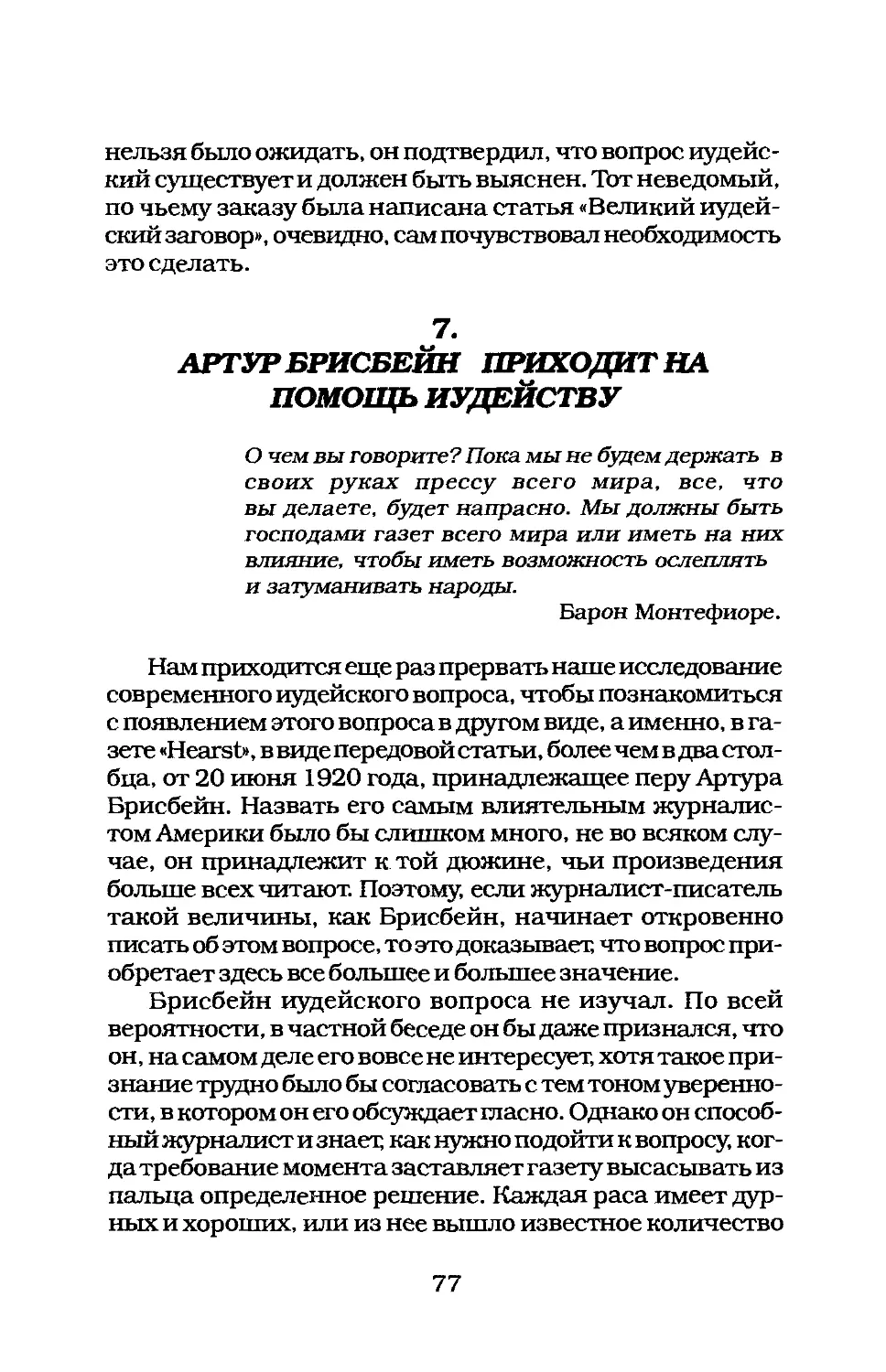 7. АРТУР БРИСБЕЙН ПРИХОДИТ НАПОМОЩЬ ИУДЕЙСТВУ