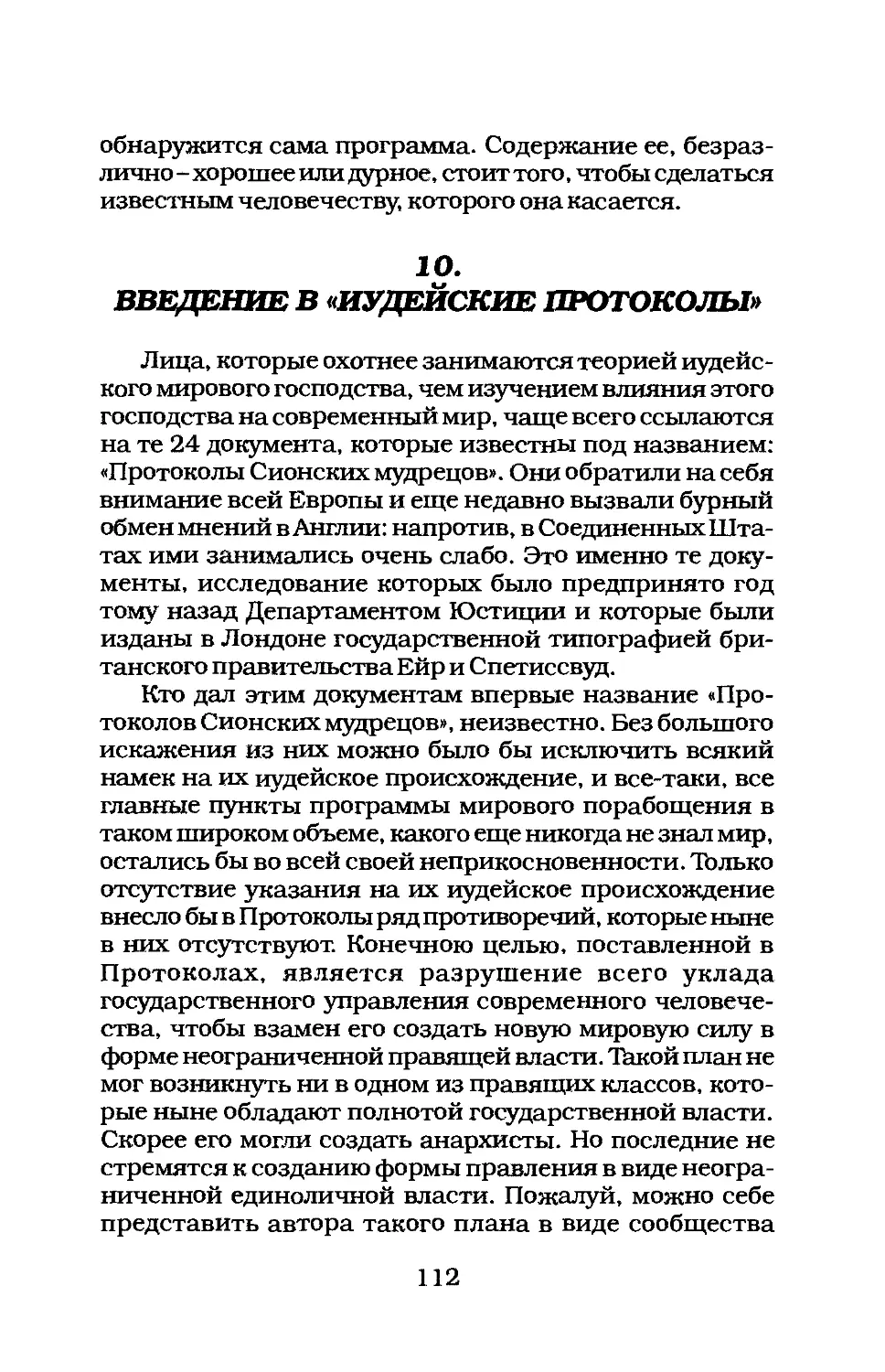 10. ВВЕДЕНИЕ В «ИУДЕЙСКИЕ ПРОТОКОЛЫ»