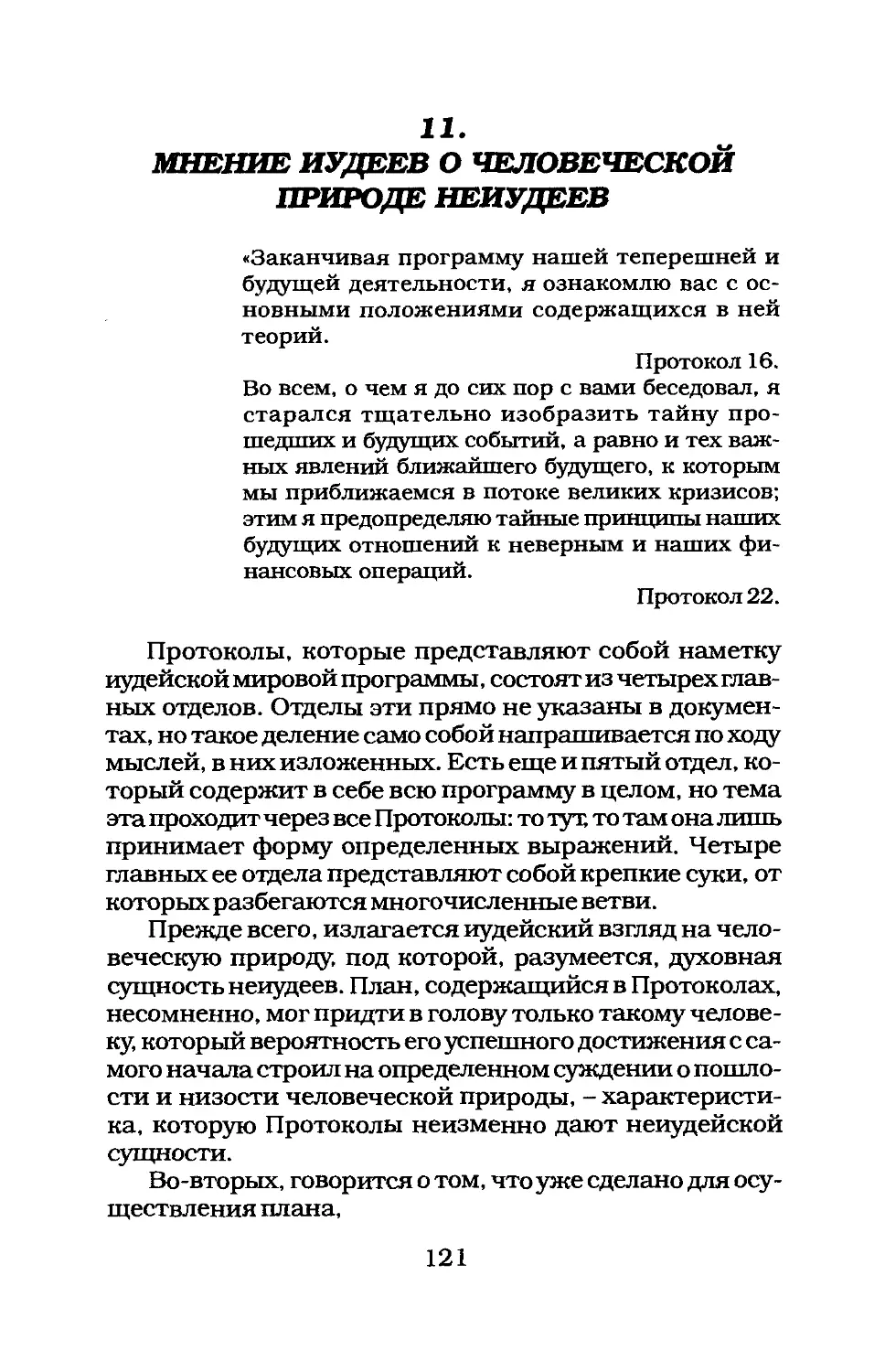 11. МНЕНИЕ ИУДЕЕВ О ЧЕЛОВЕЧЕСКОЙ ПРИРОДЕ НЕ ИУДЕЕВ